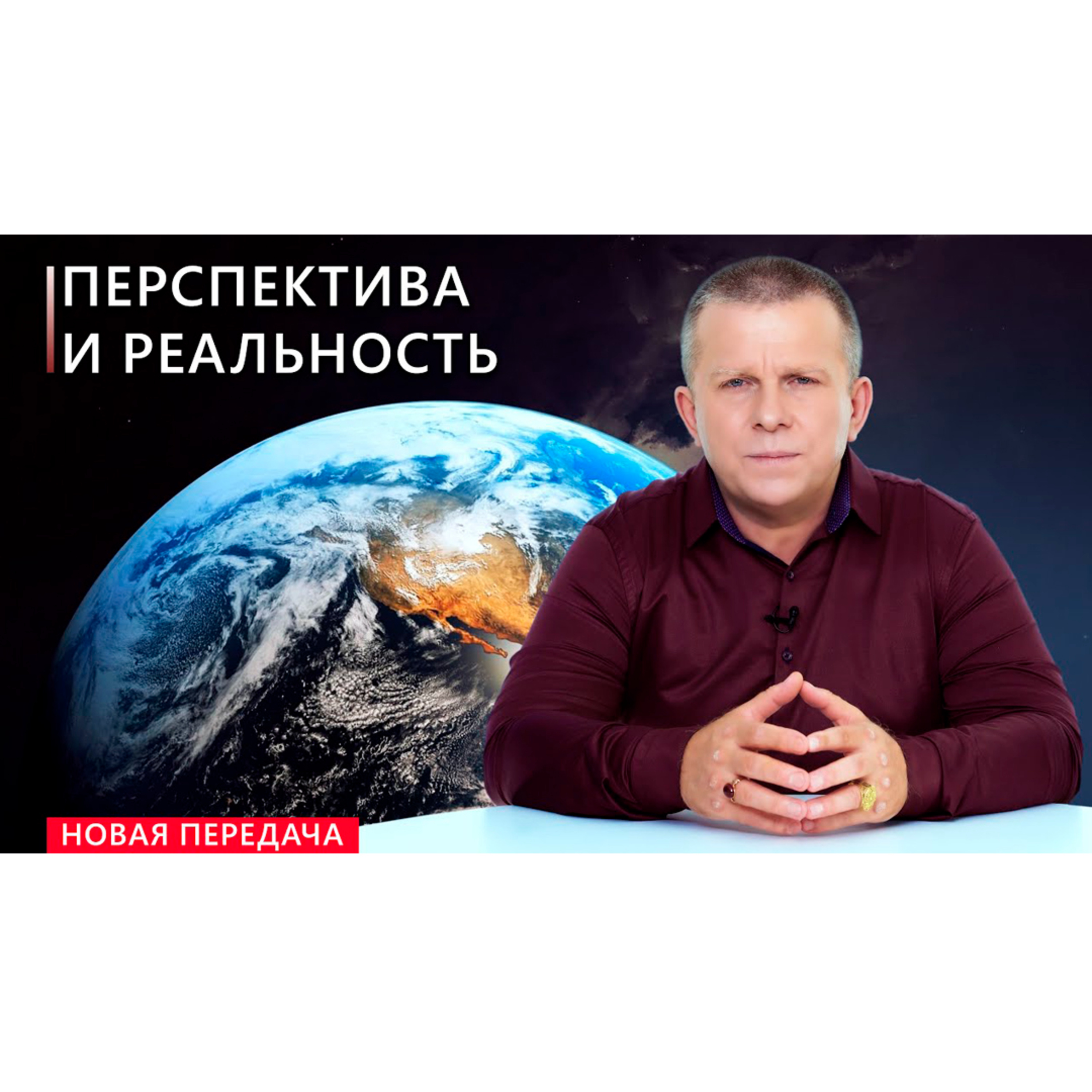 Перспектива и реальность episode artwork