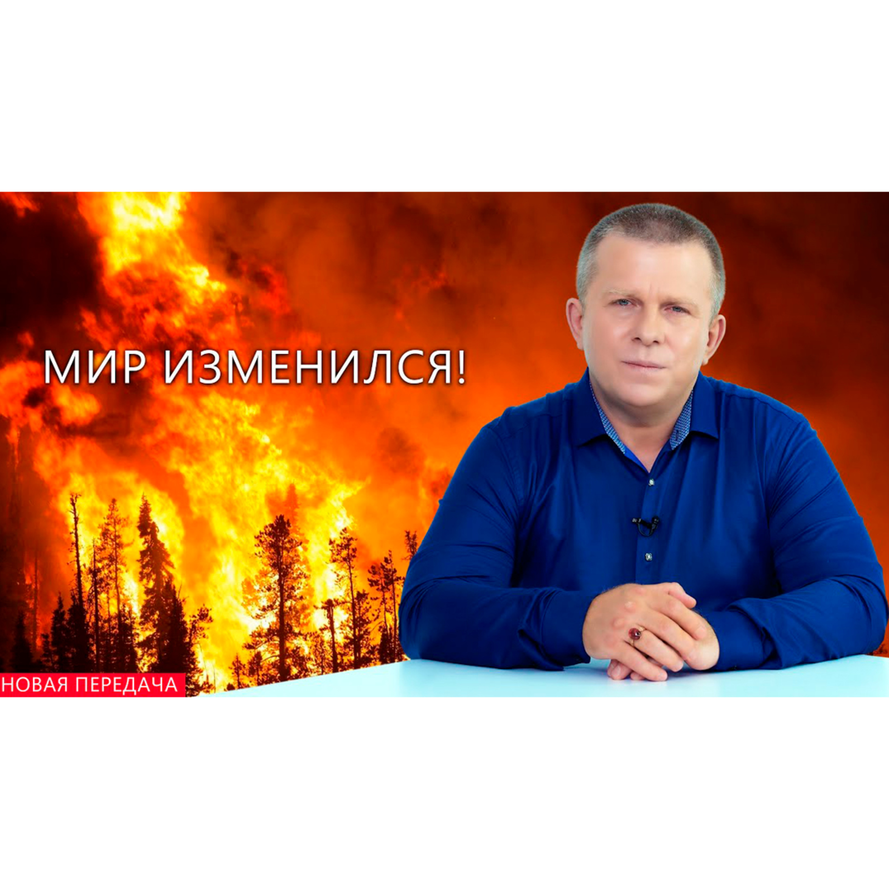 Мир изменился! episode artwork