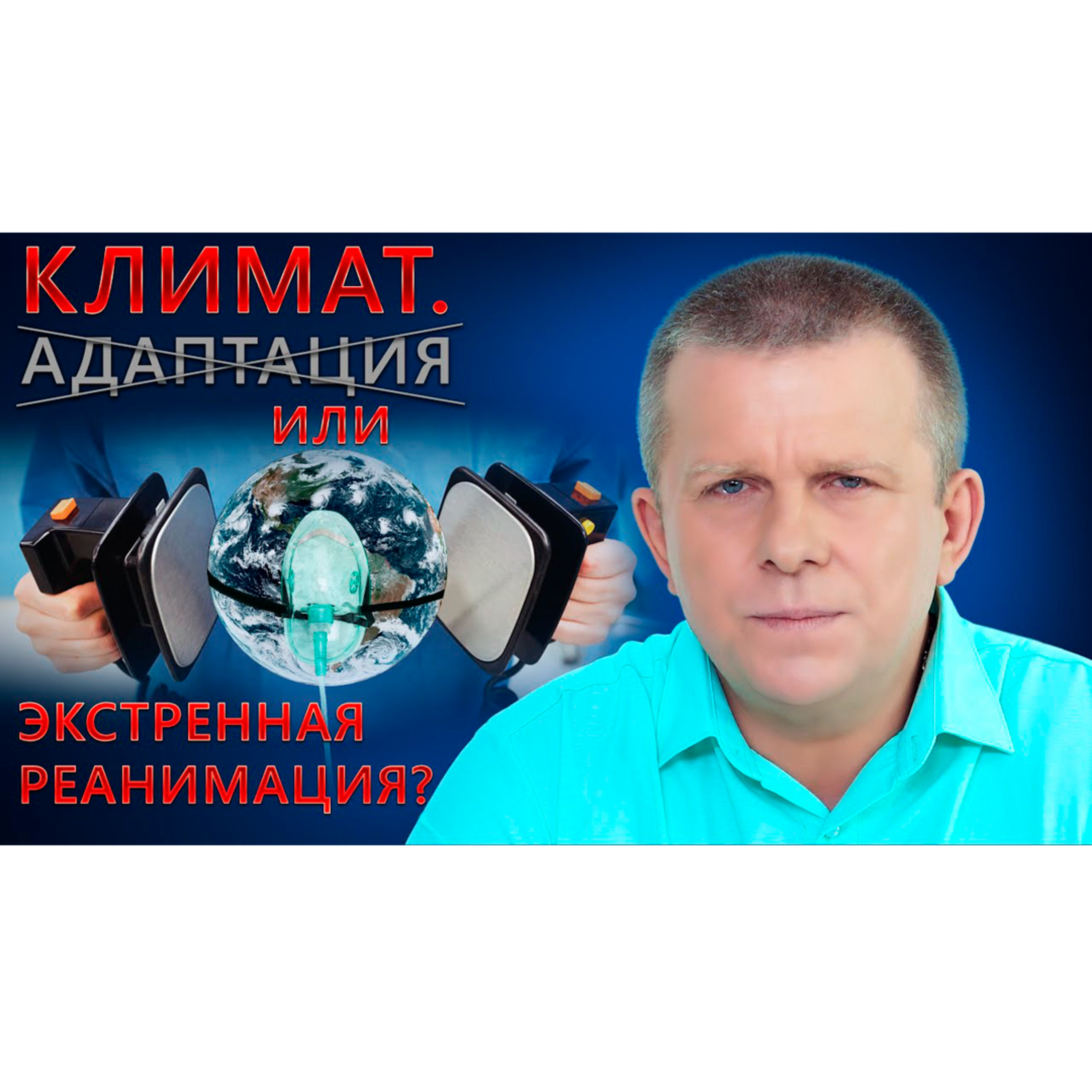 Климат. Адаптация или экстренная реанимация? episode artwork