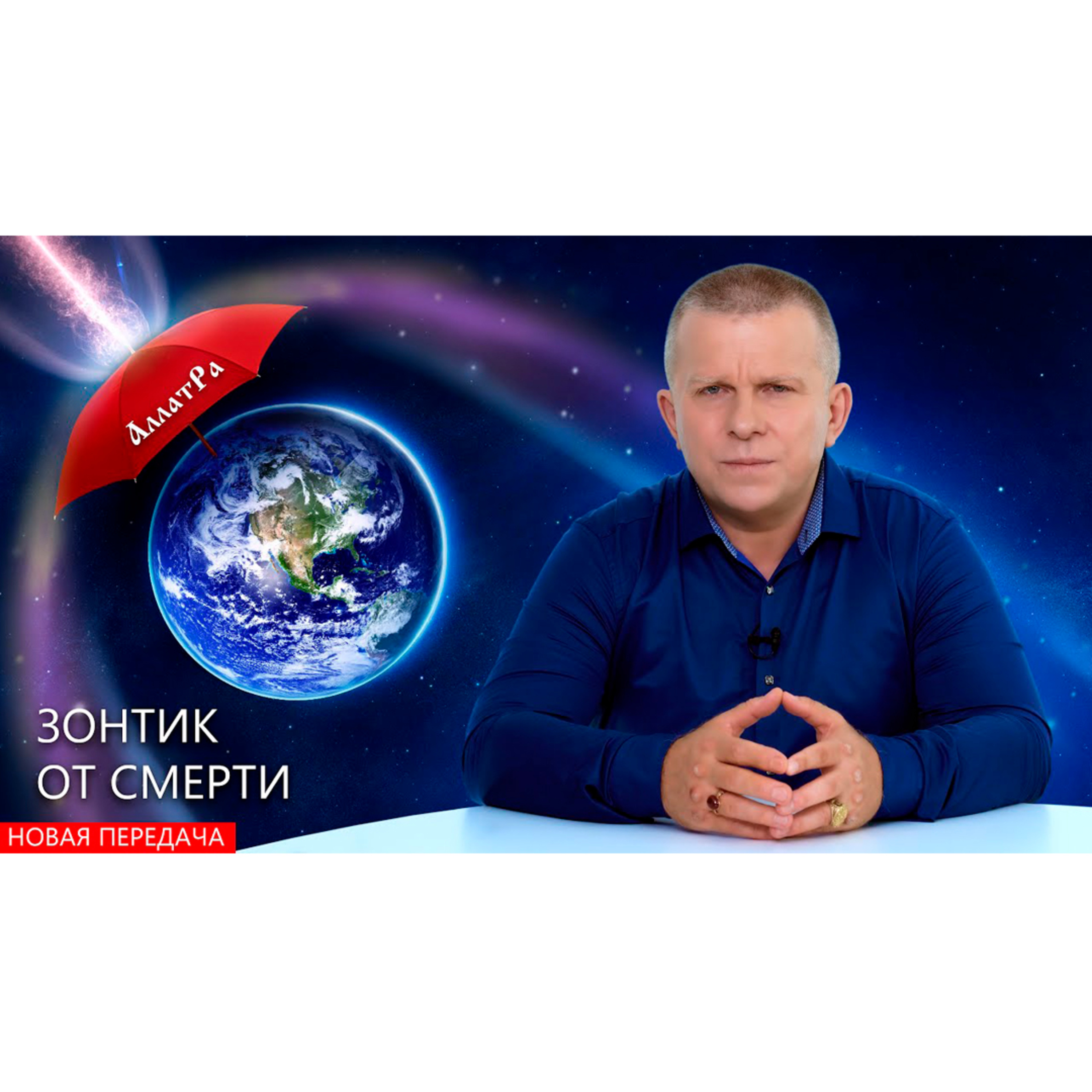 Зонтик от смерти episode artwork