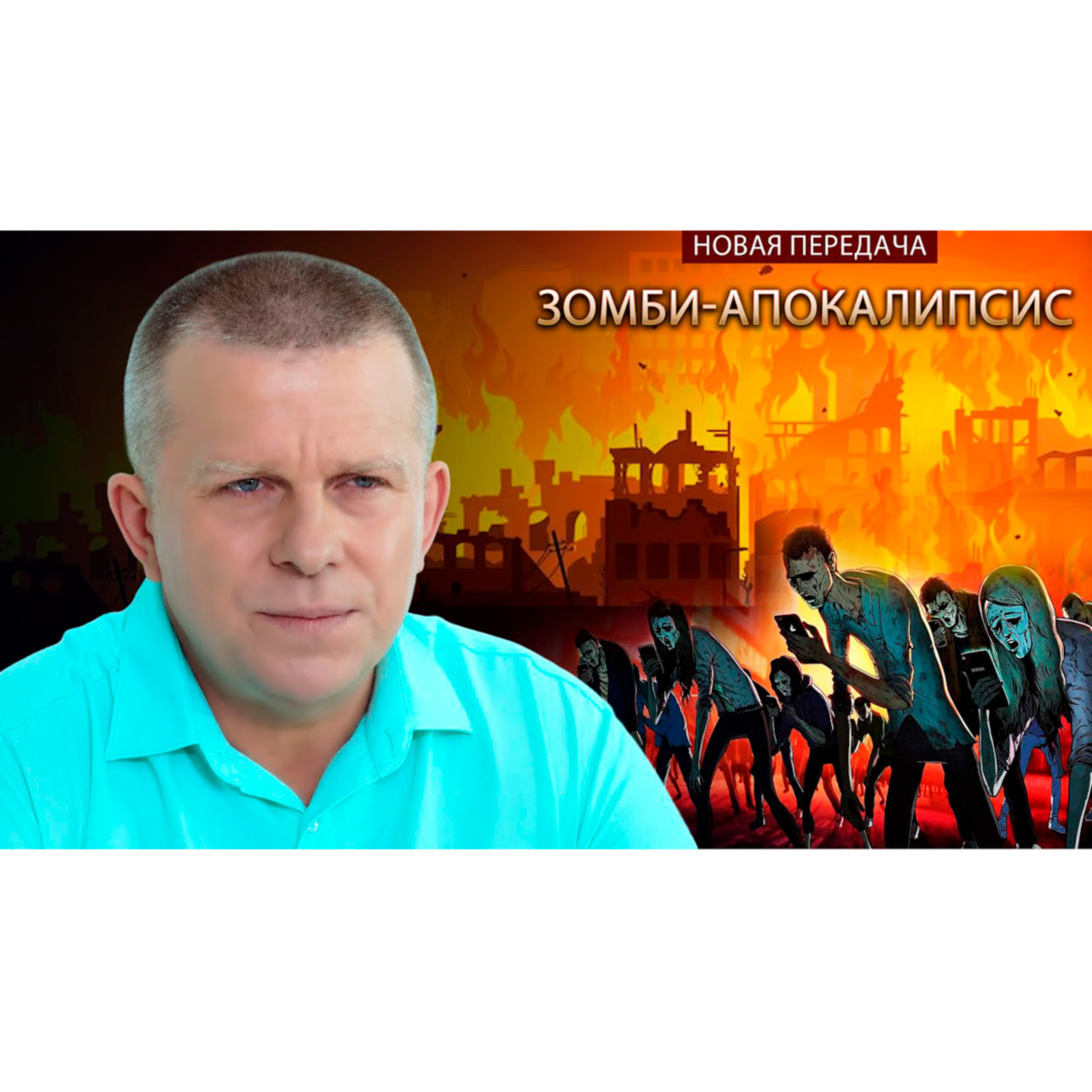 Зомби-апокалипсис episode artwork