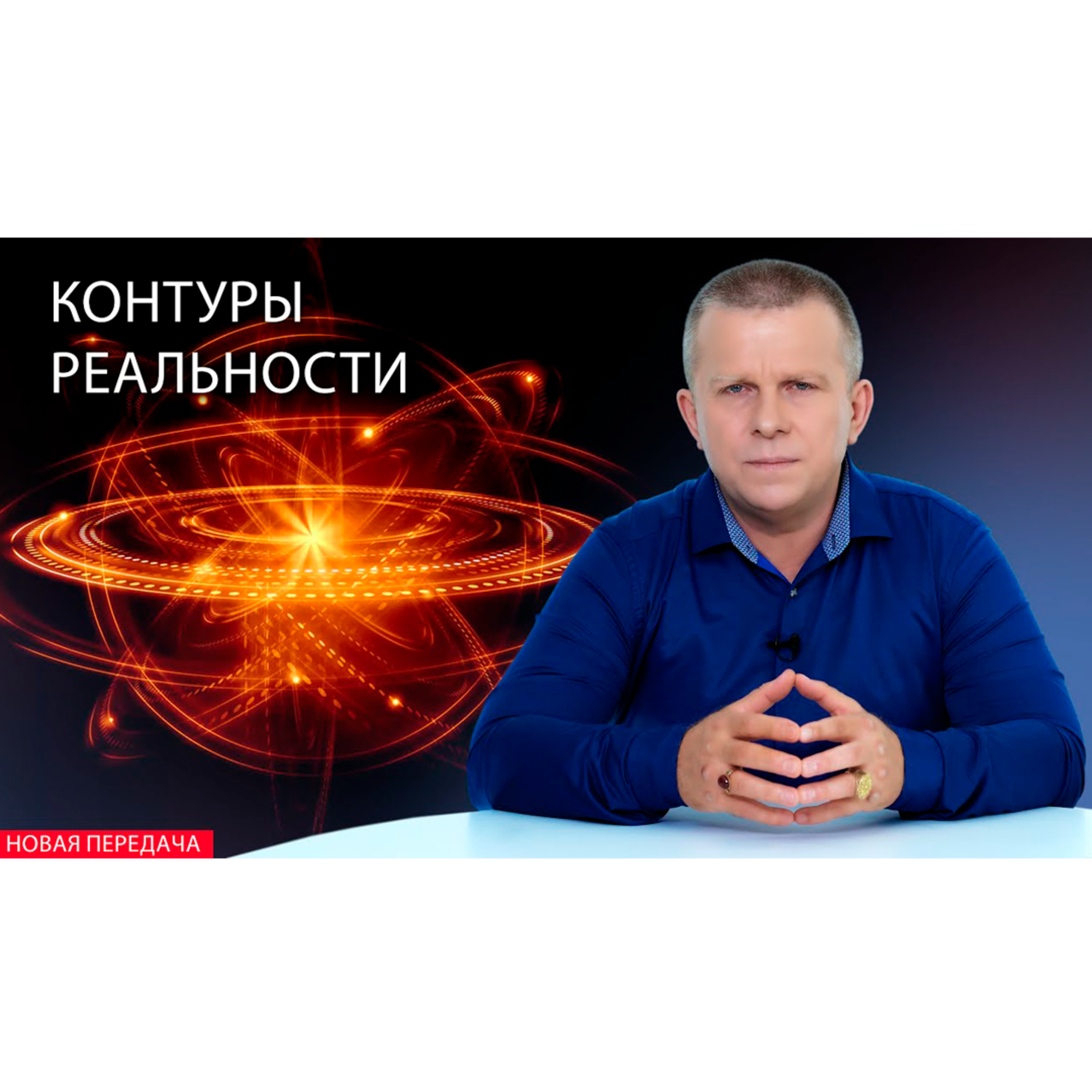 Контуры реальности episode artwork