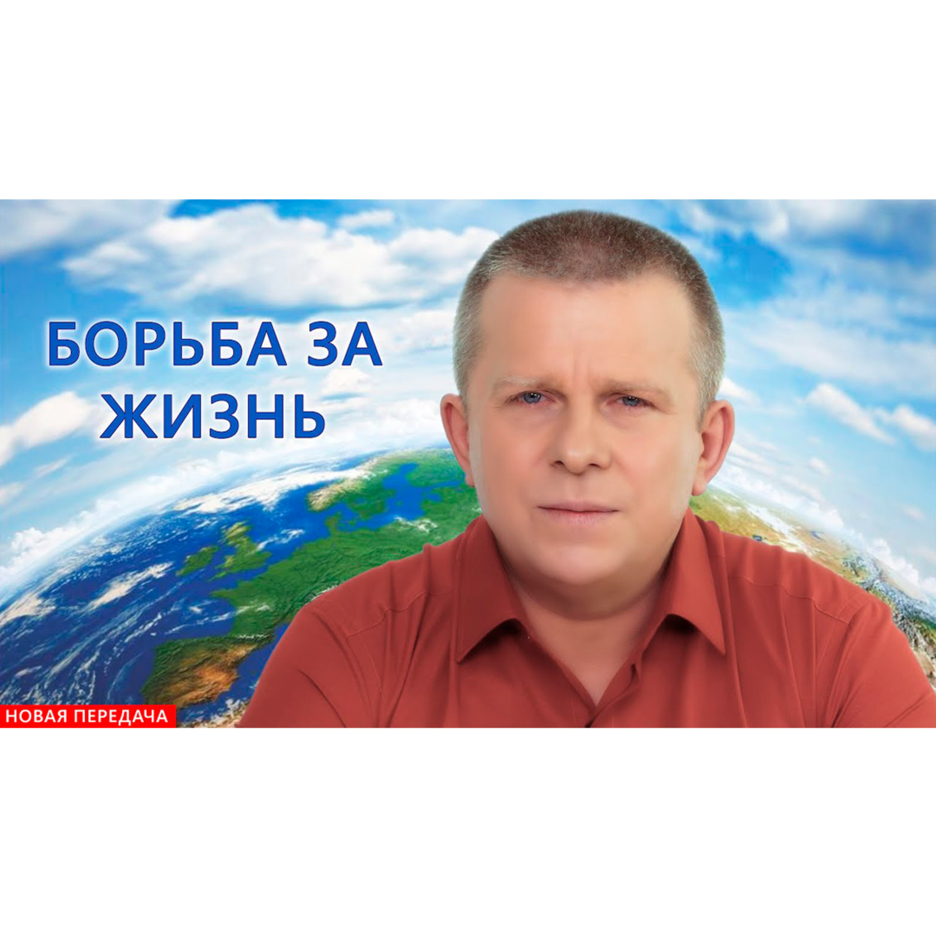 БОРЬБА ЗА ЖИЗНЬ episode artwork