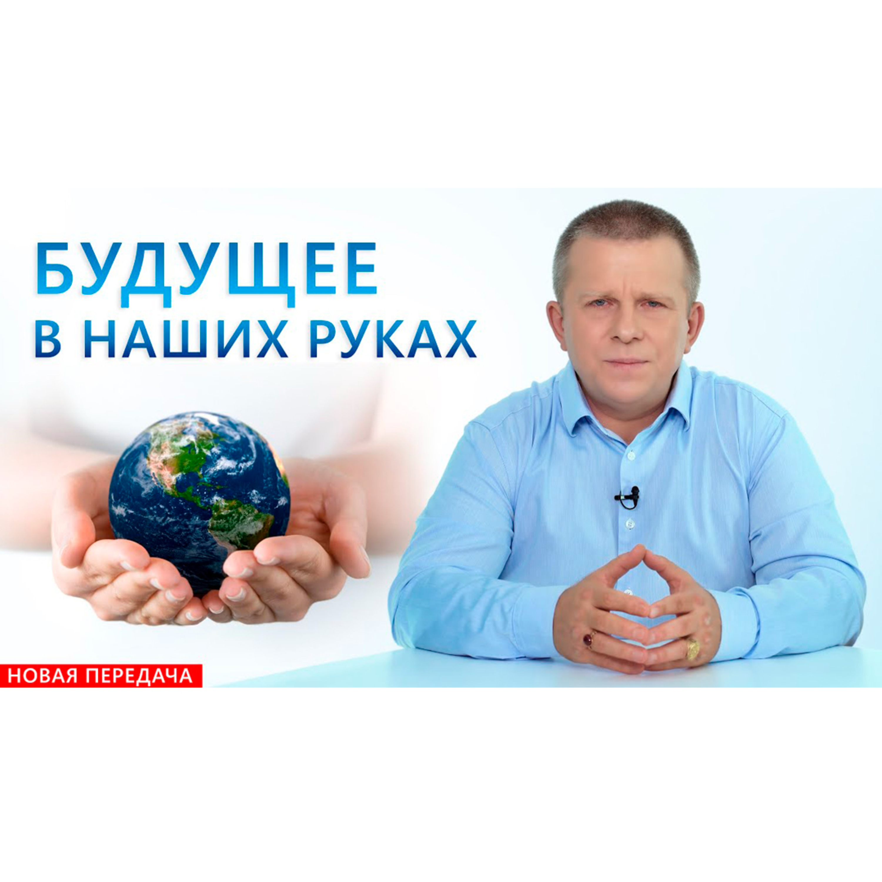 Будущее в наших руках episode artwork