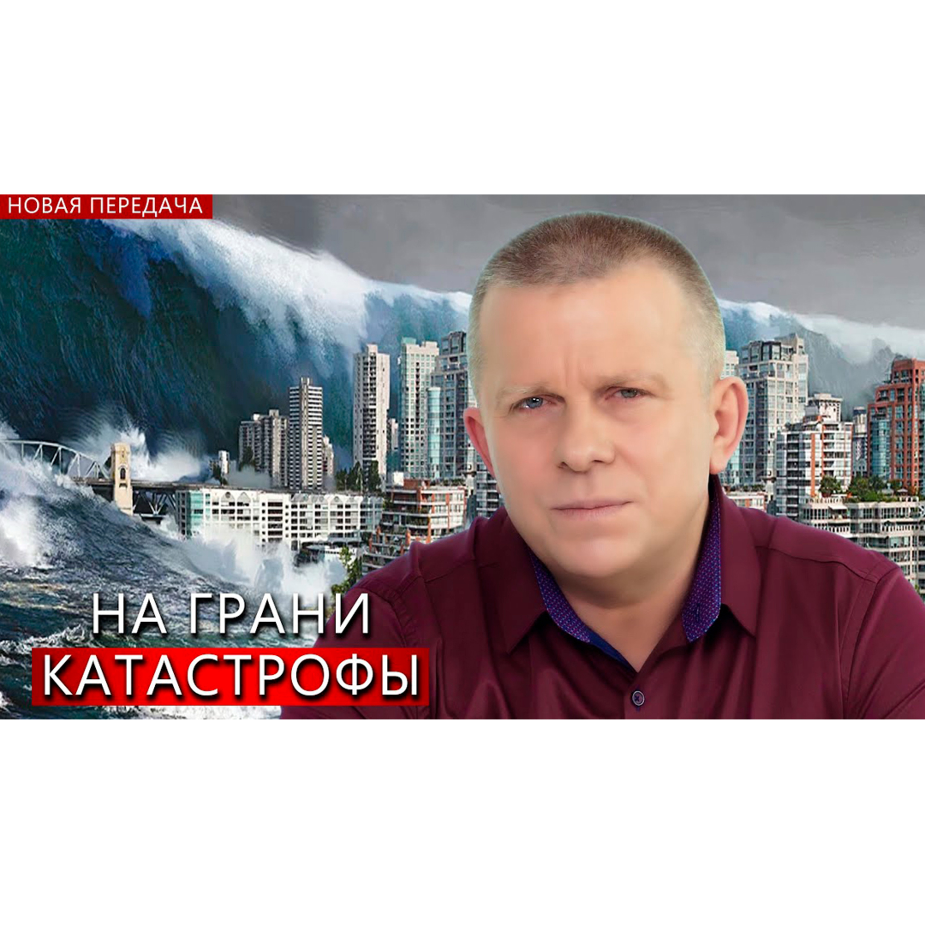На грани катастрофы episode artwork