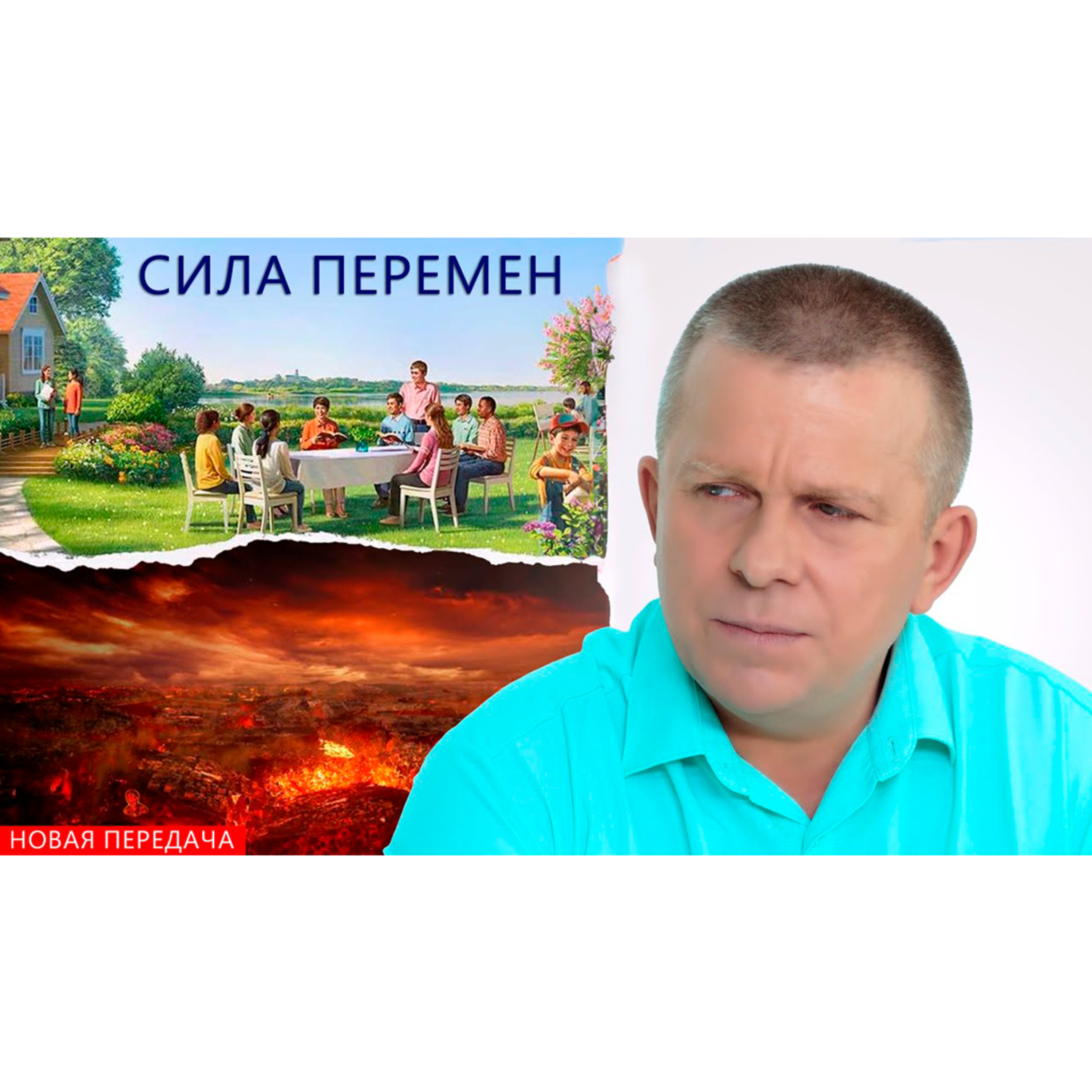 Сила перемен episode artwork