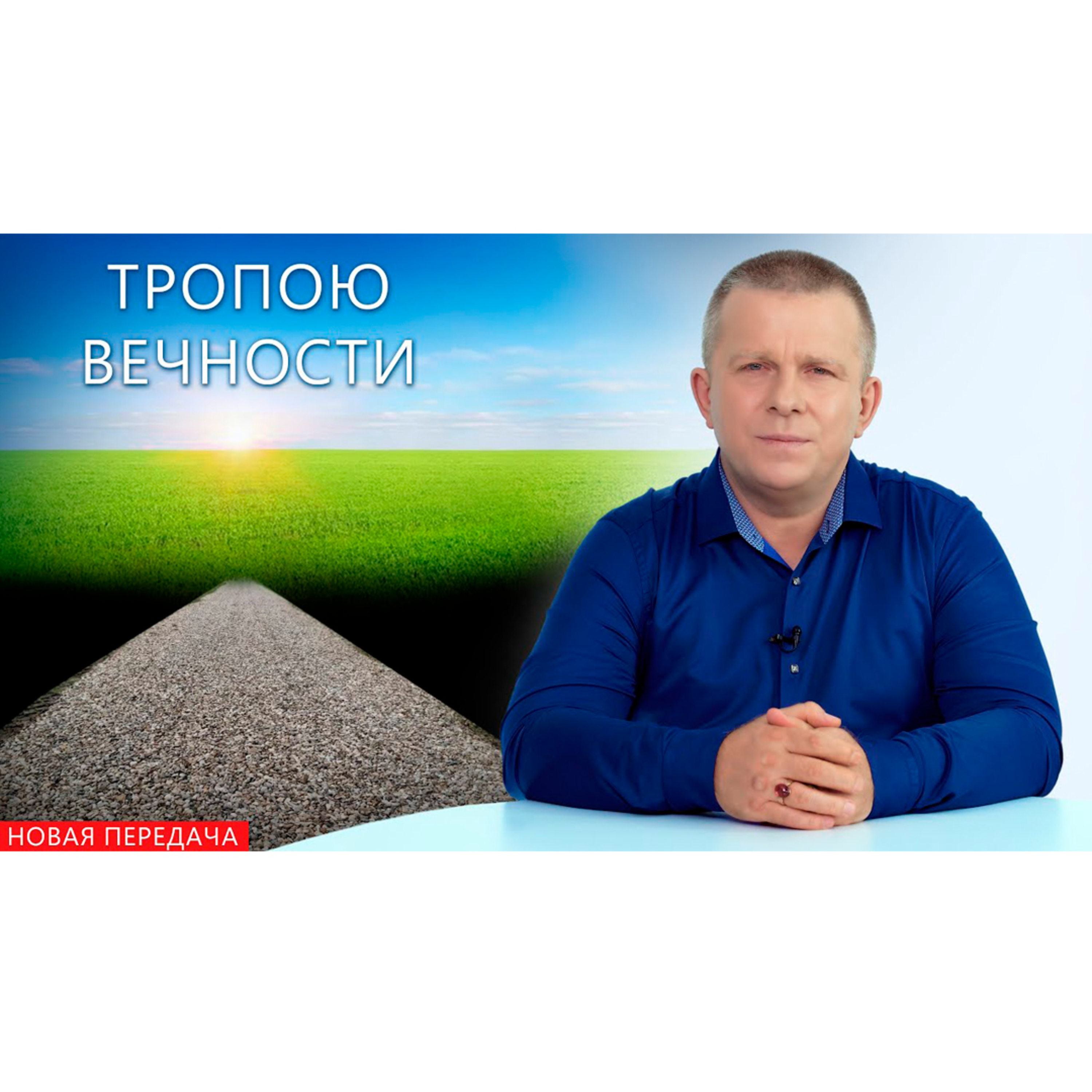 Тропою Вечности episode artwork