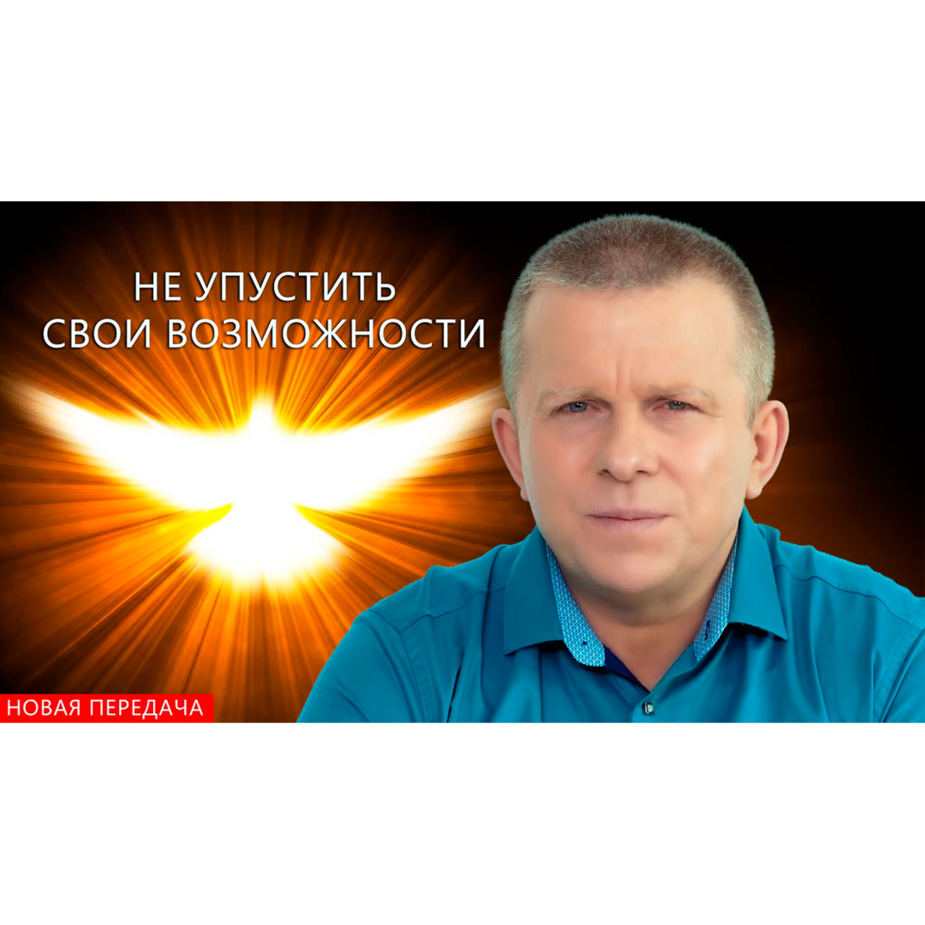 Не упустить свои возможности episode artwork