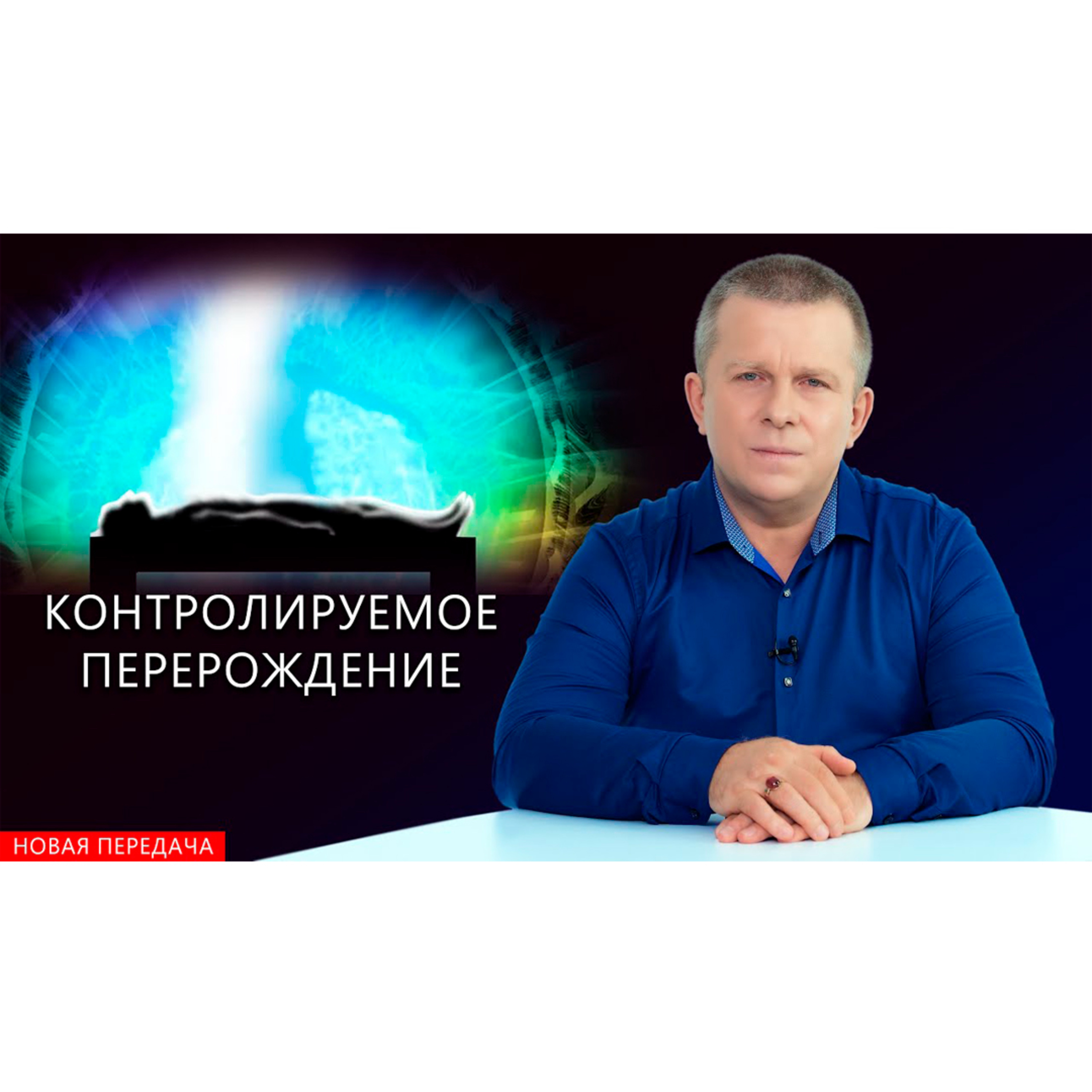 Контролируемое перерождение episode artwork