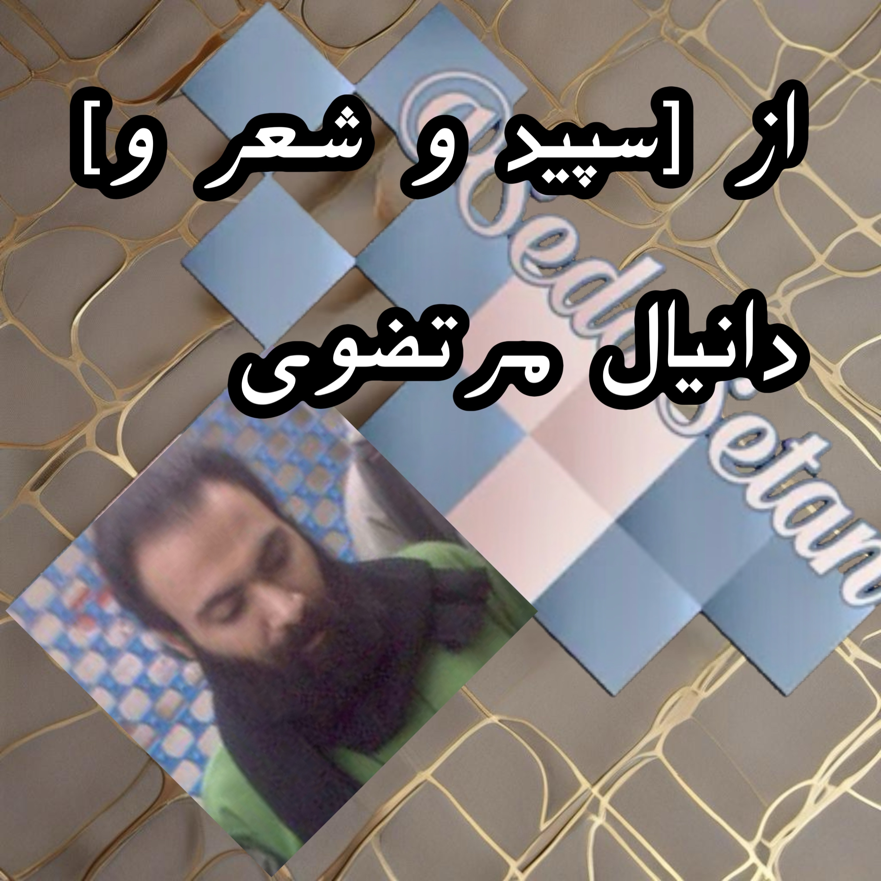 کاور از شعر و دانیال مرتضوی