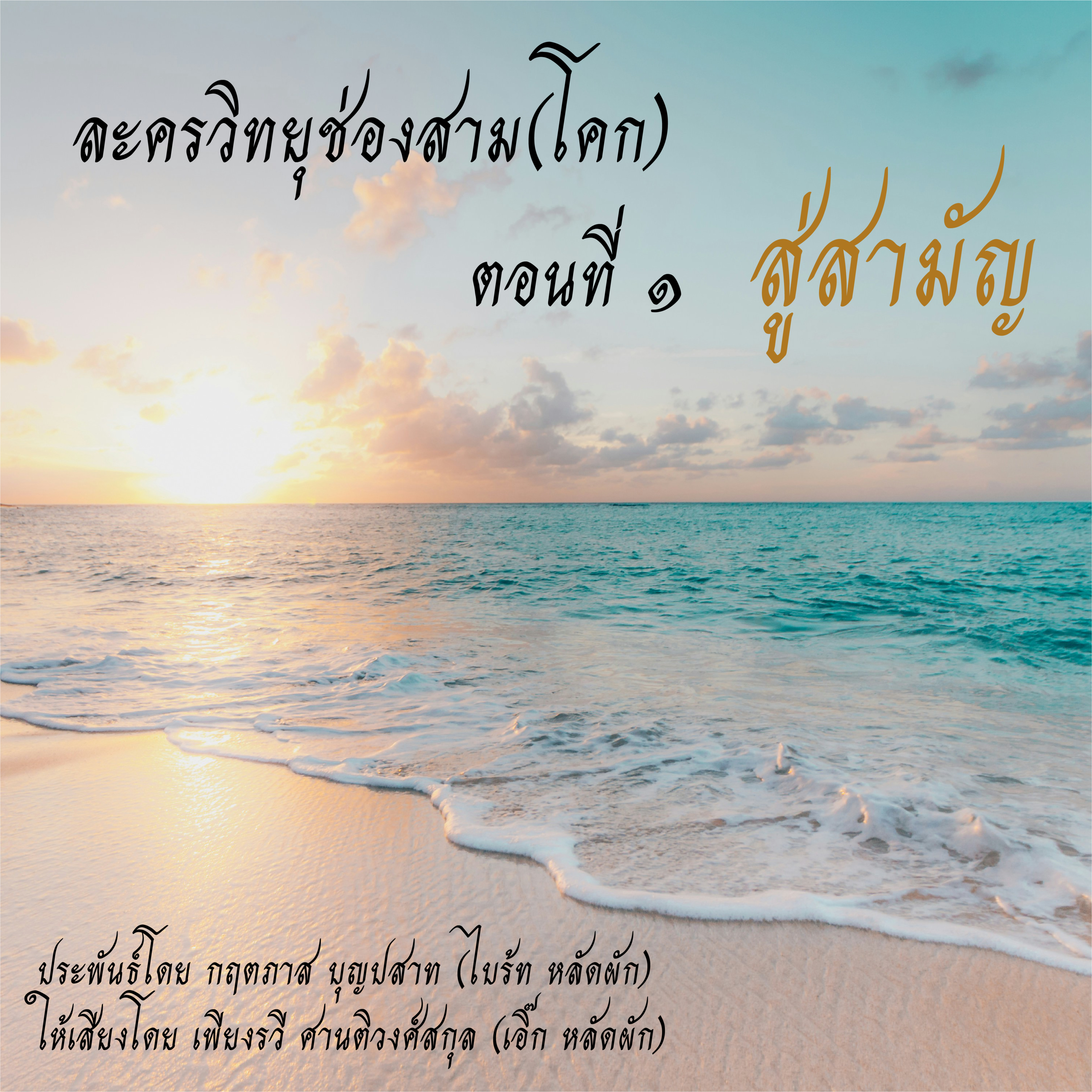 ละครวิทยุช่องสาม(โคก) EP1 : สู่สามัญ