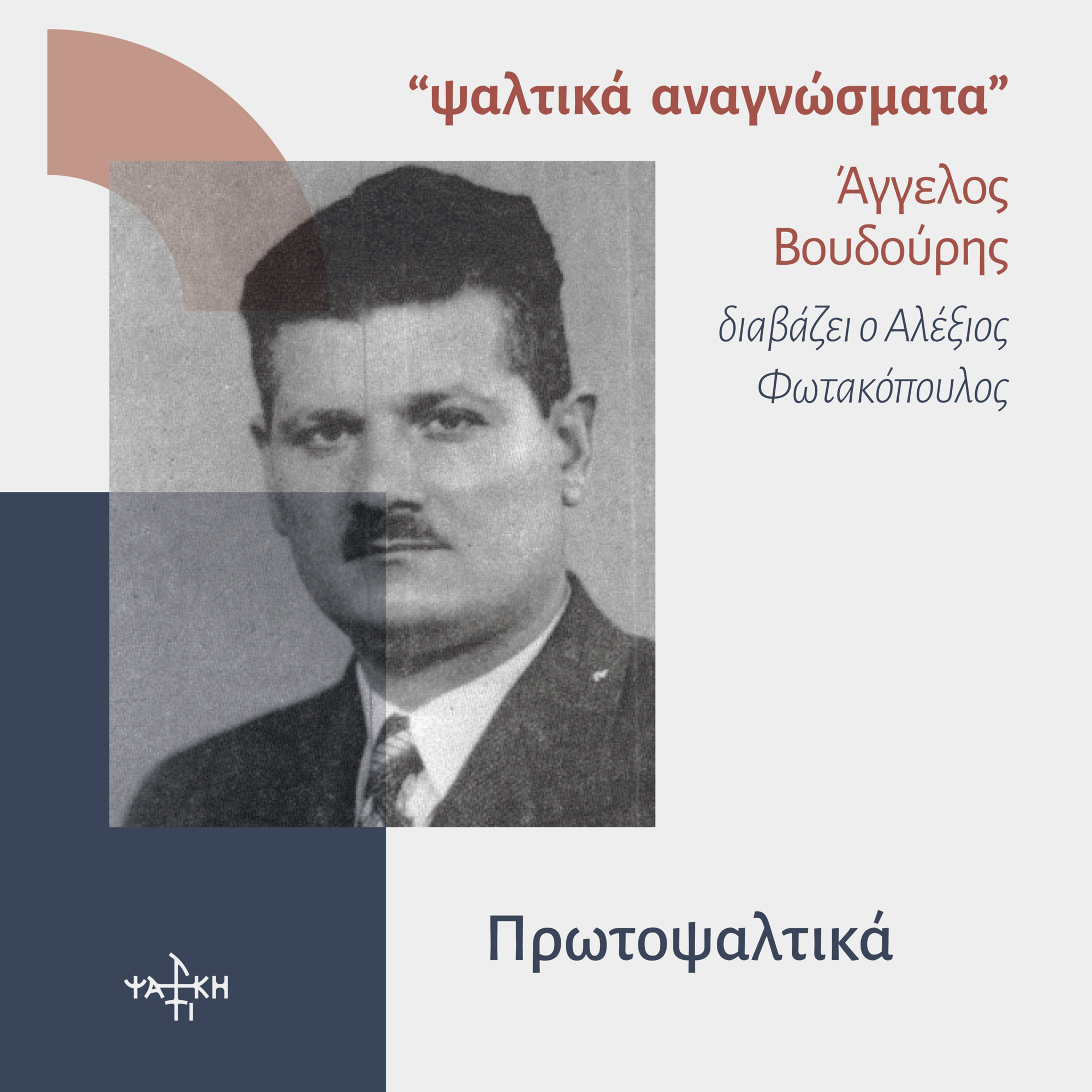 Πρωτοψαλτικά- επεισόδιο 14 episode artwork