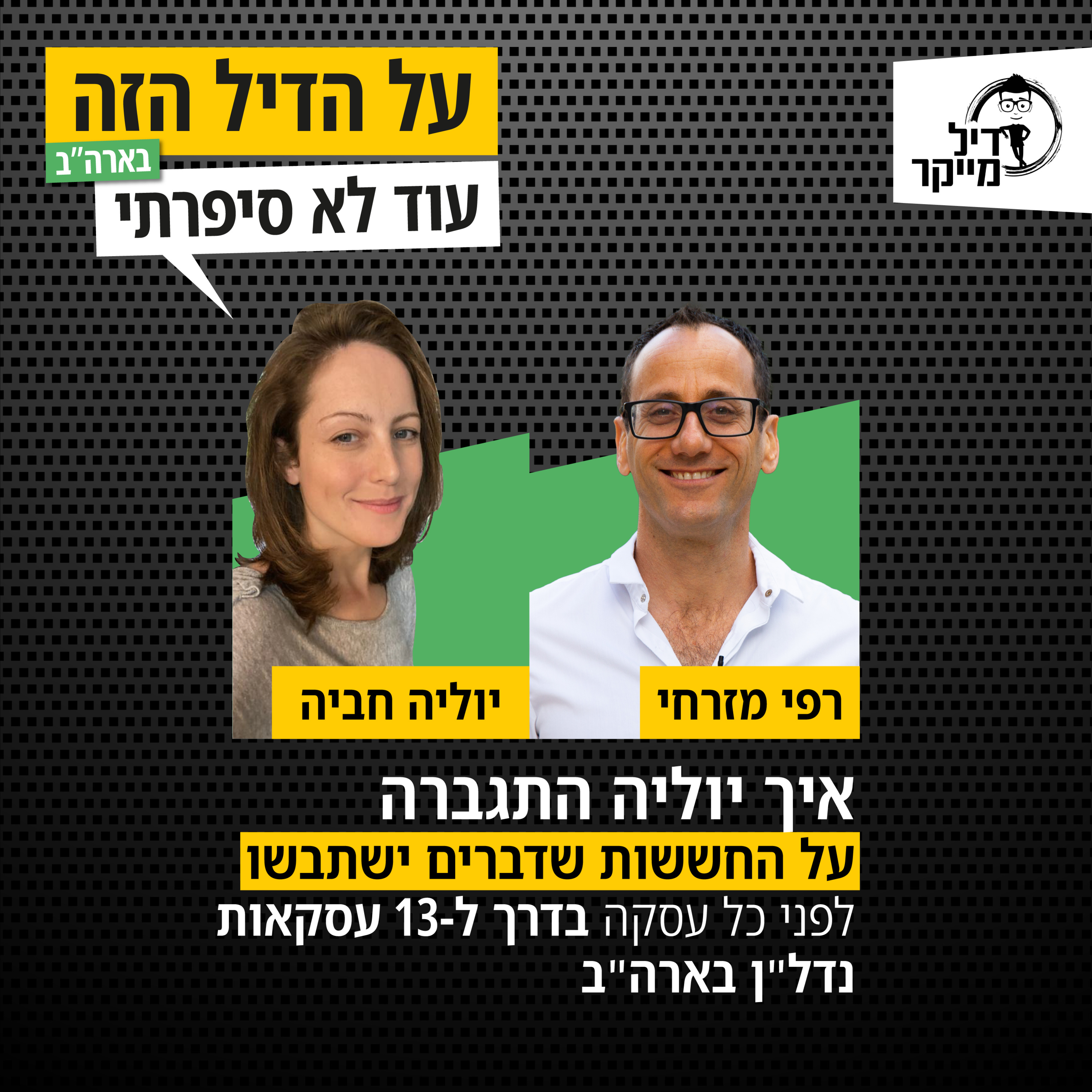 על הדיל הזה בארה\
