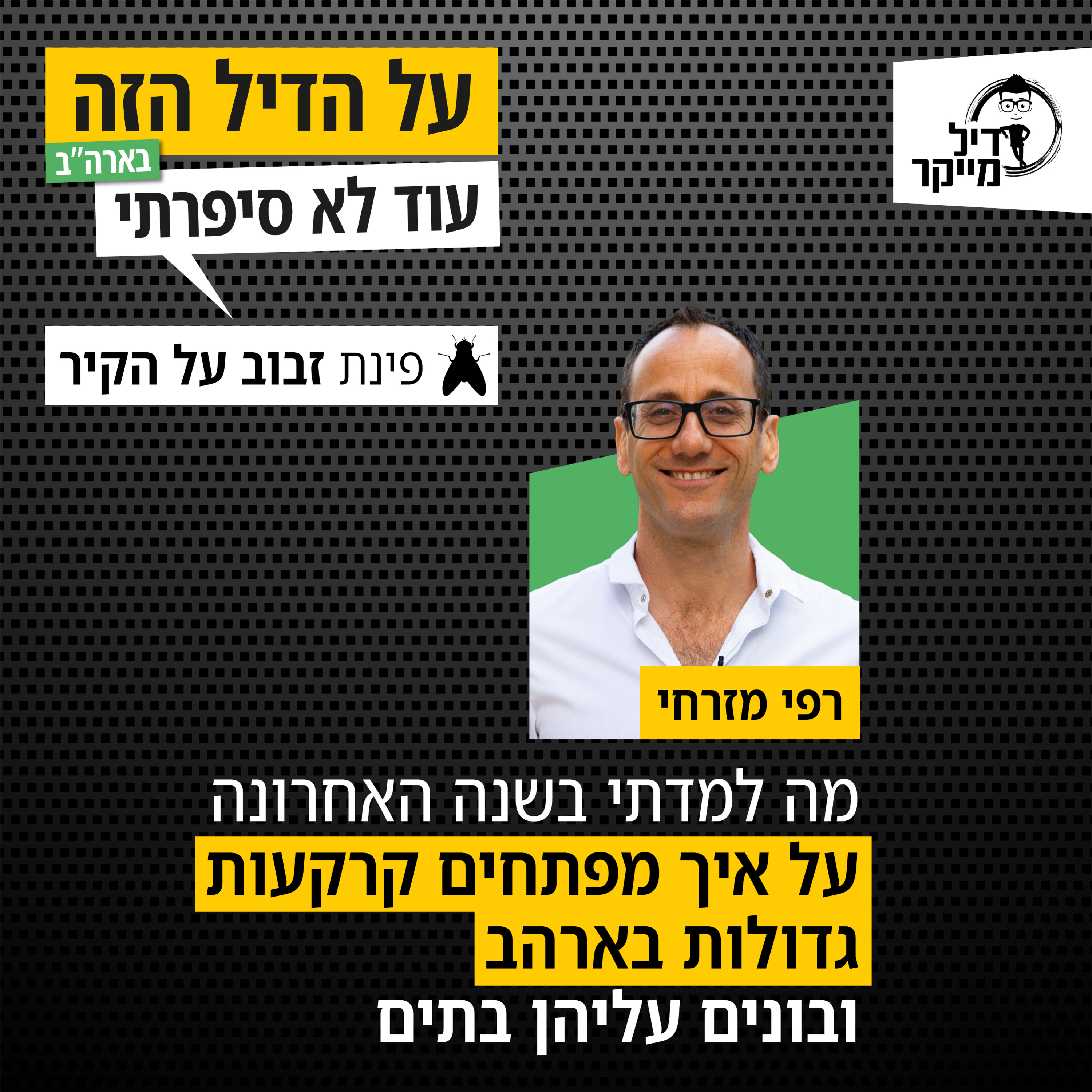 על הדיל הזה בארה\