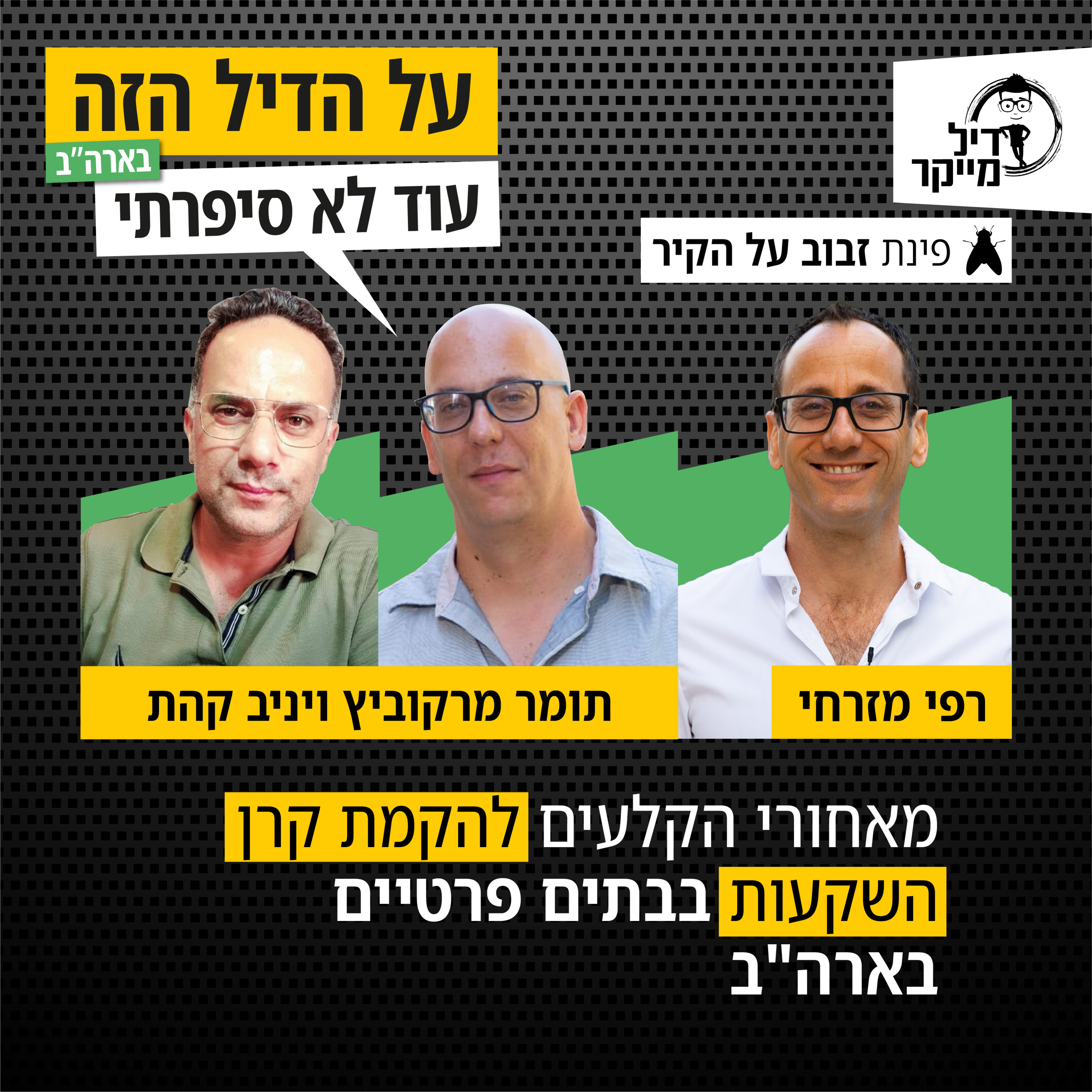 על הדיל הזה בארה\