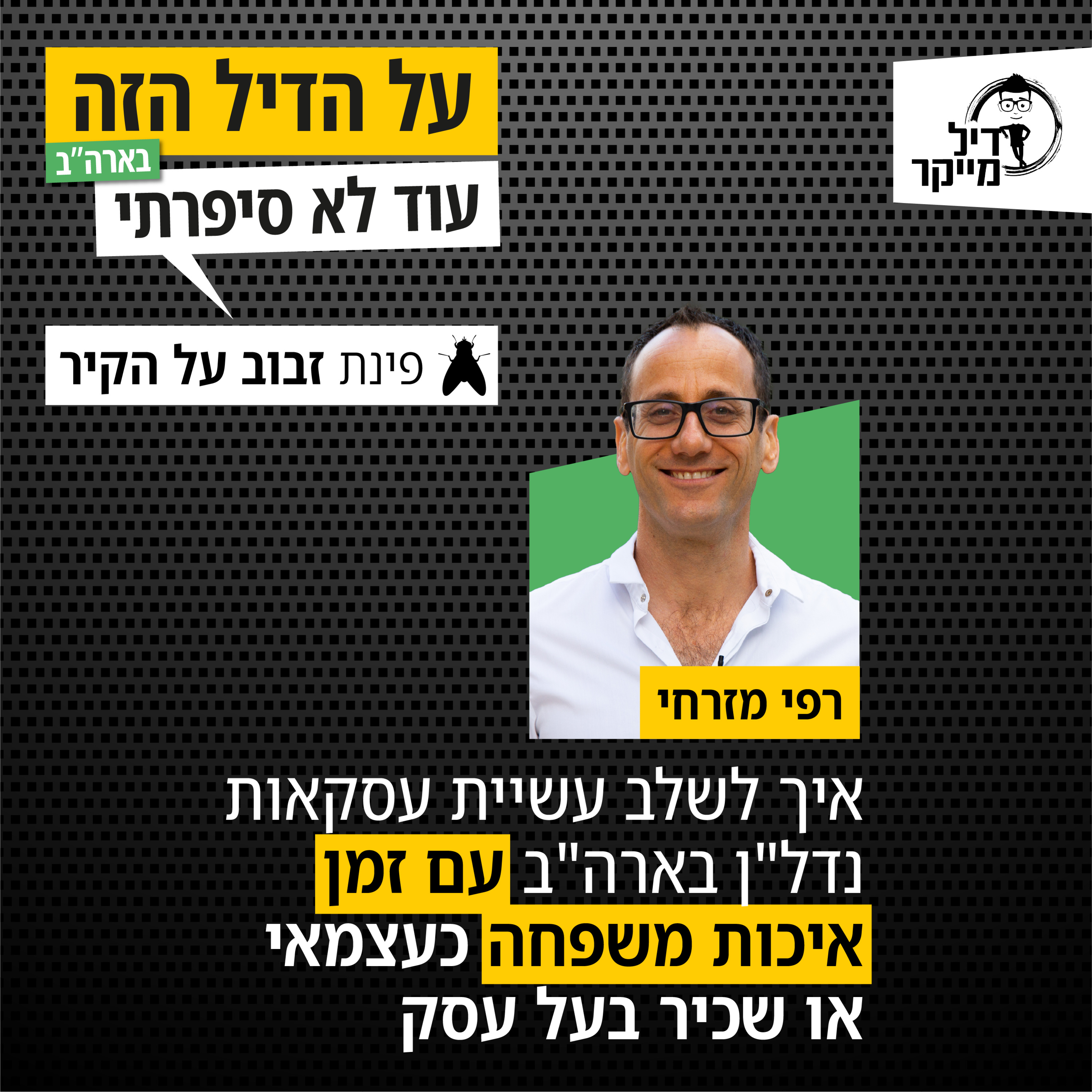 על הדיל הזה בארה\