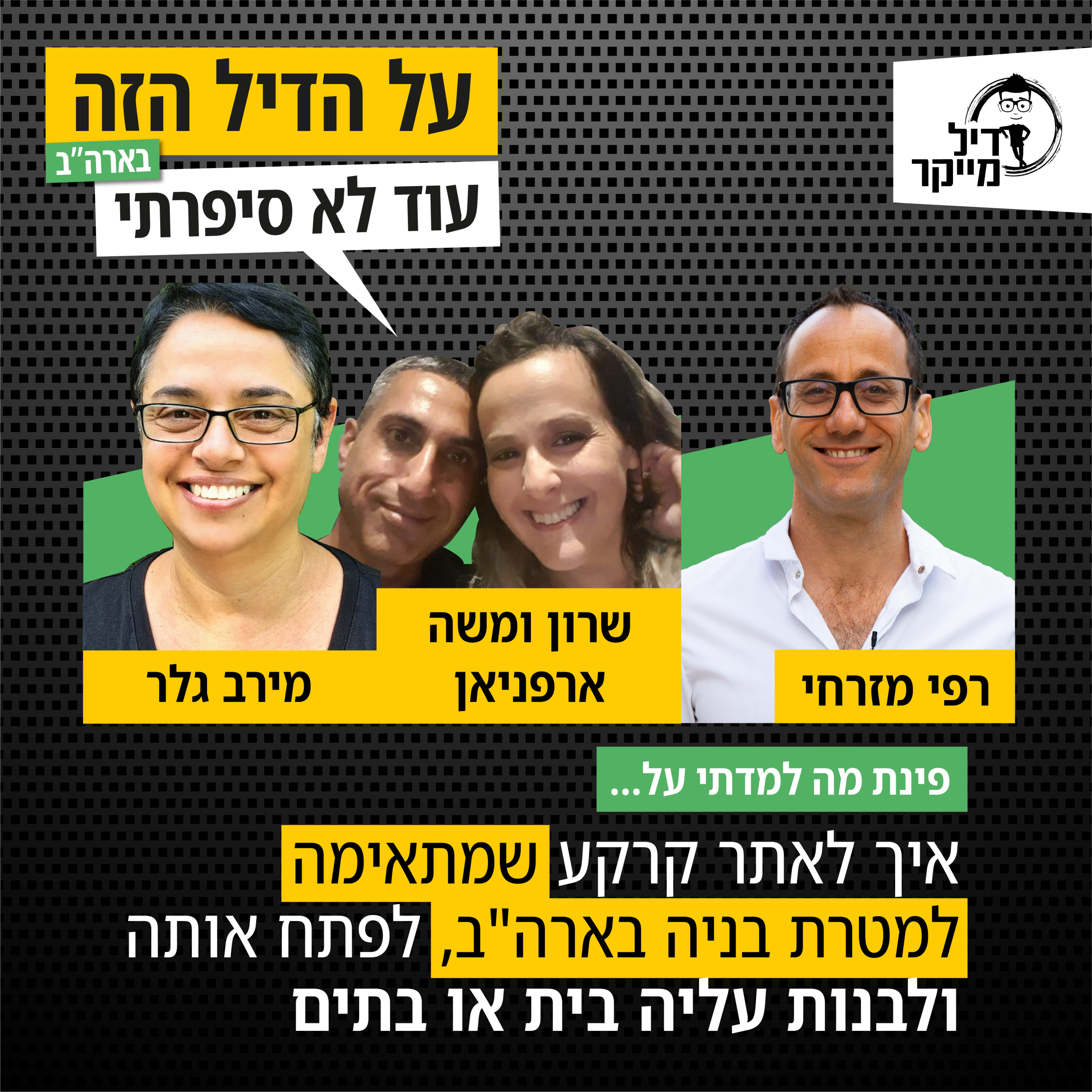 על הדיל הזה בארה\