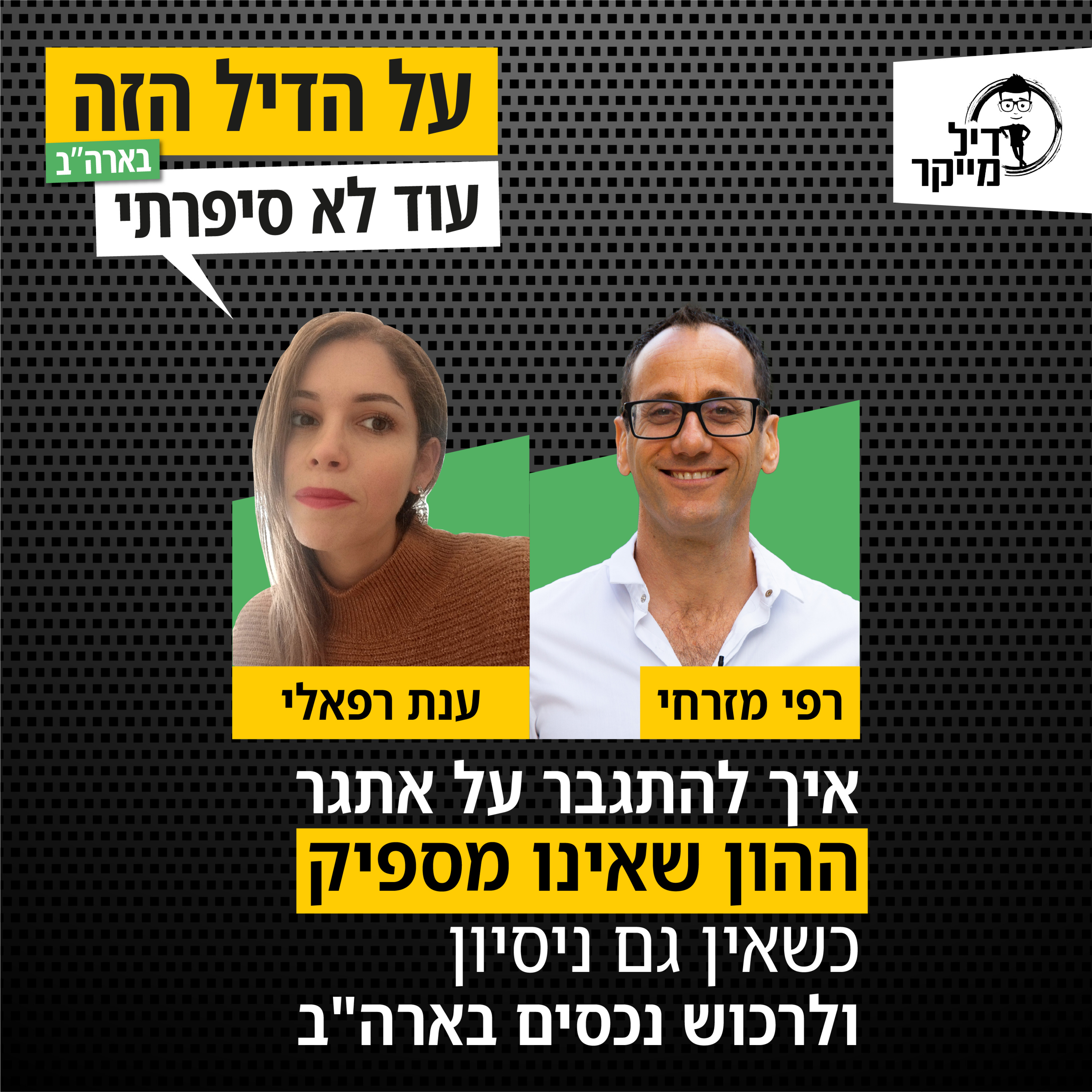 על הדיל הזה בארה\