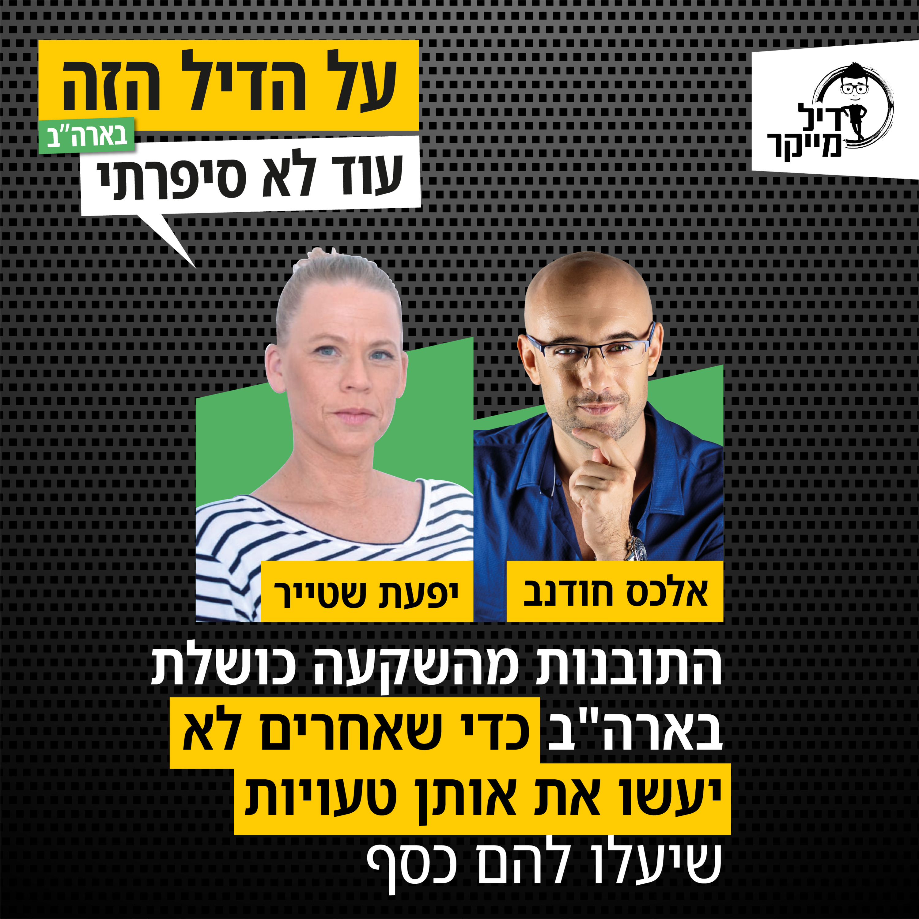 על הדיל הזה בארה\