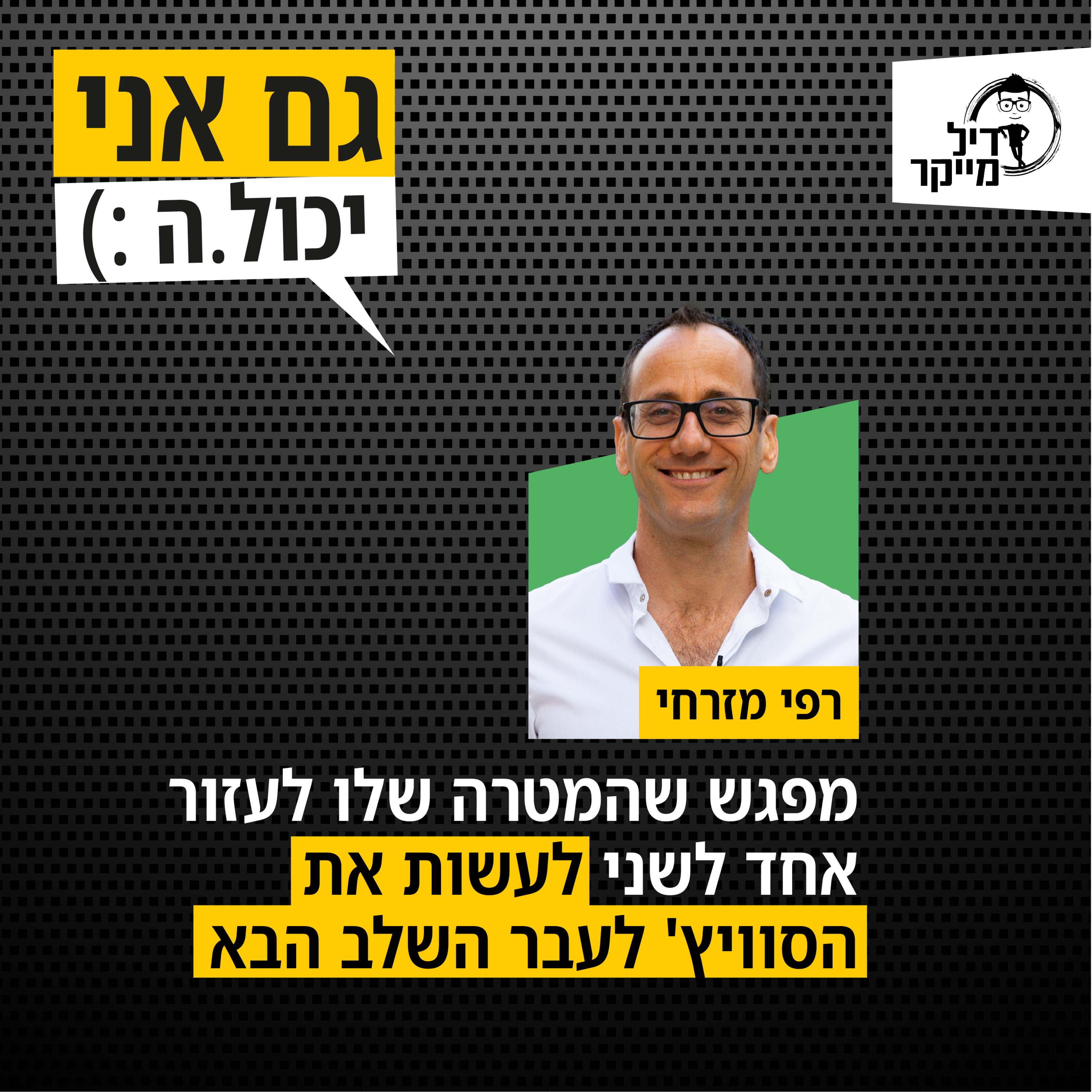 על הדיל הזה בארה\