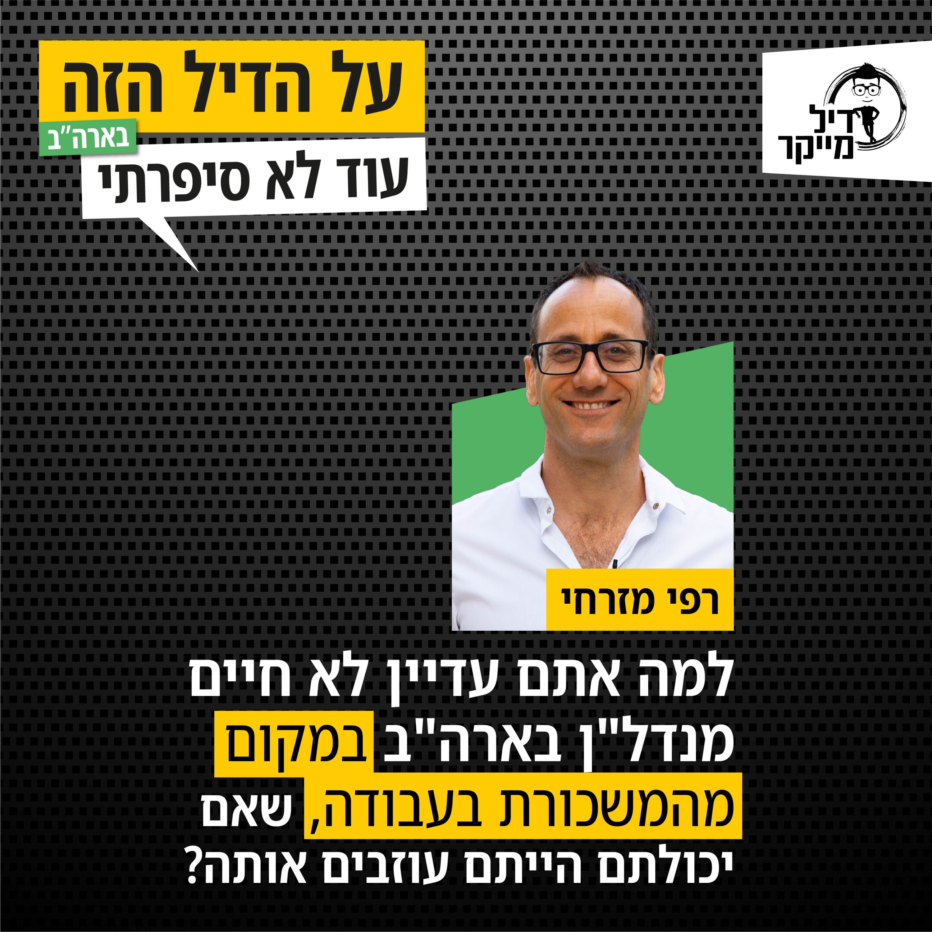 על הדיל הזה בארה\