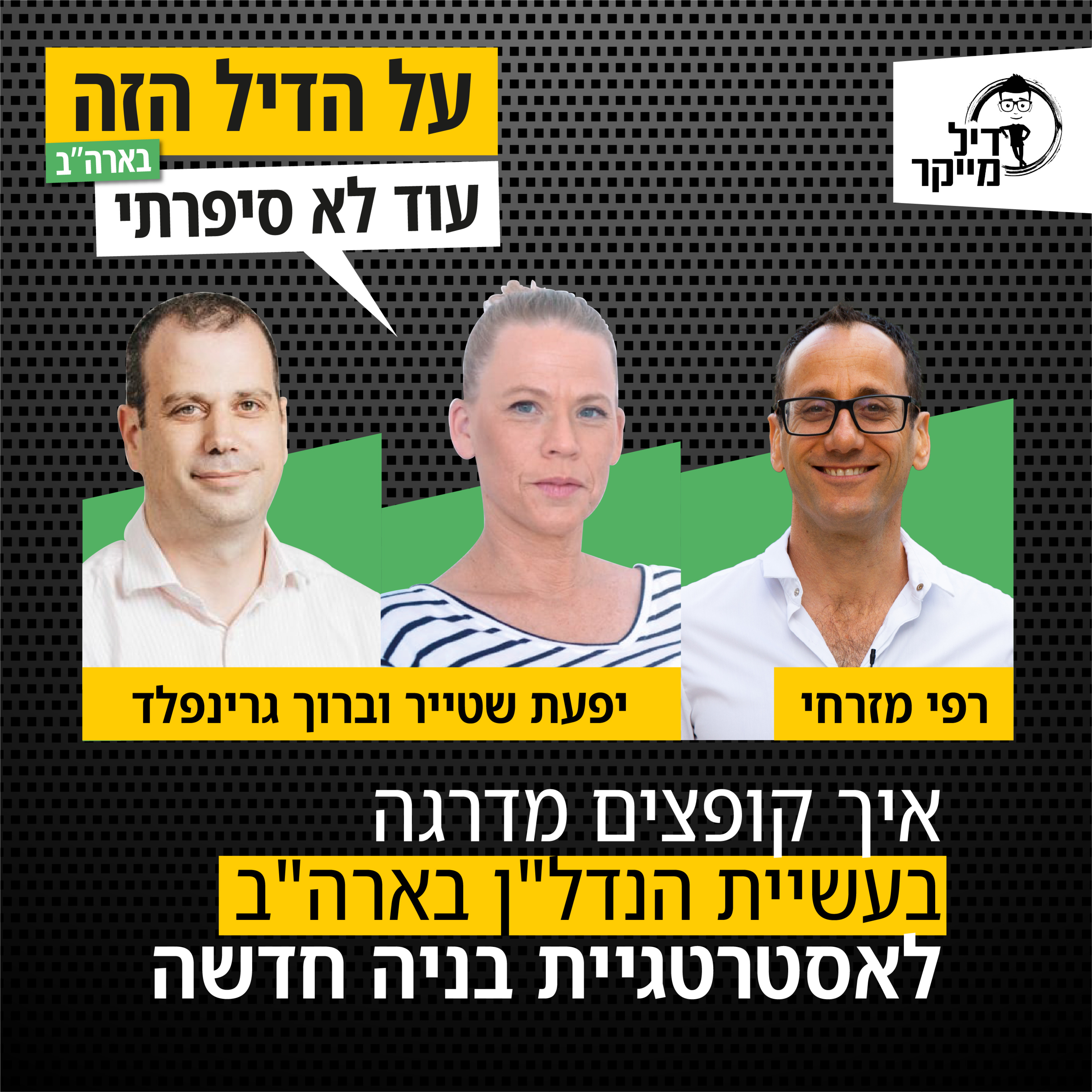 על הדיל הזה בארה\