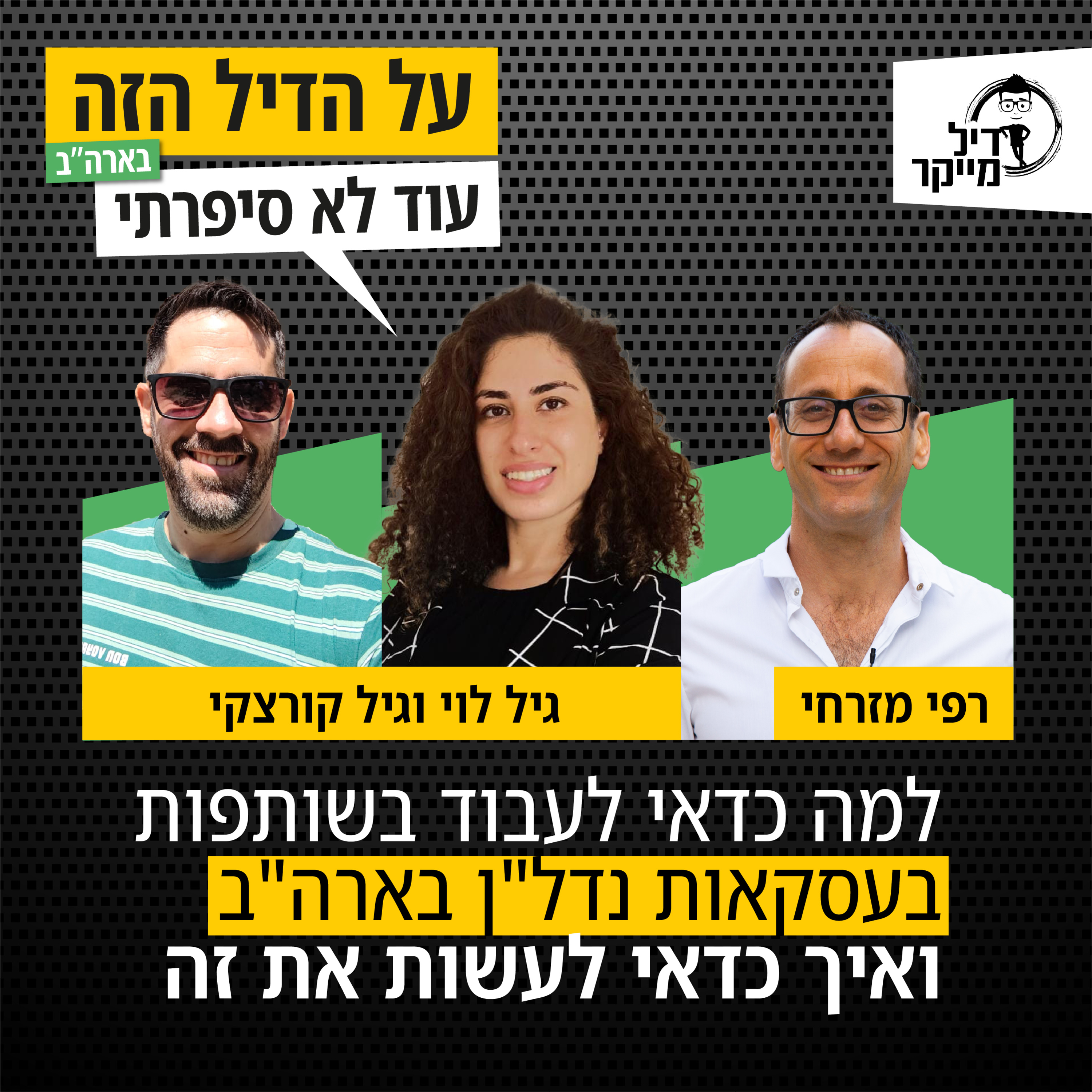על הדיל הזה בארה\