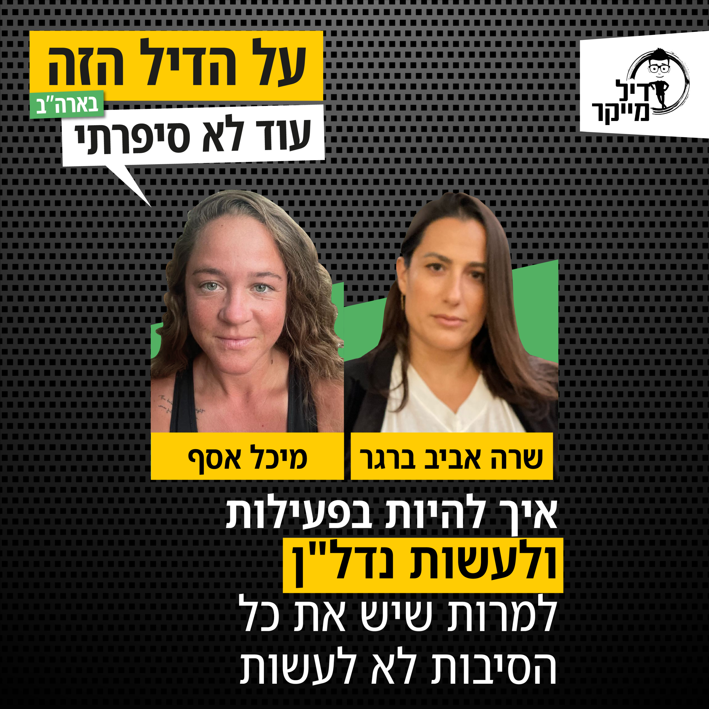 על הדיל הזה בארה\