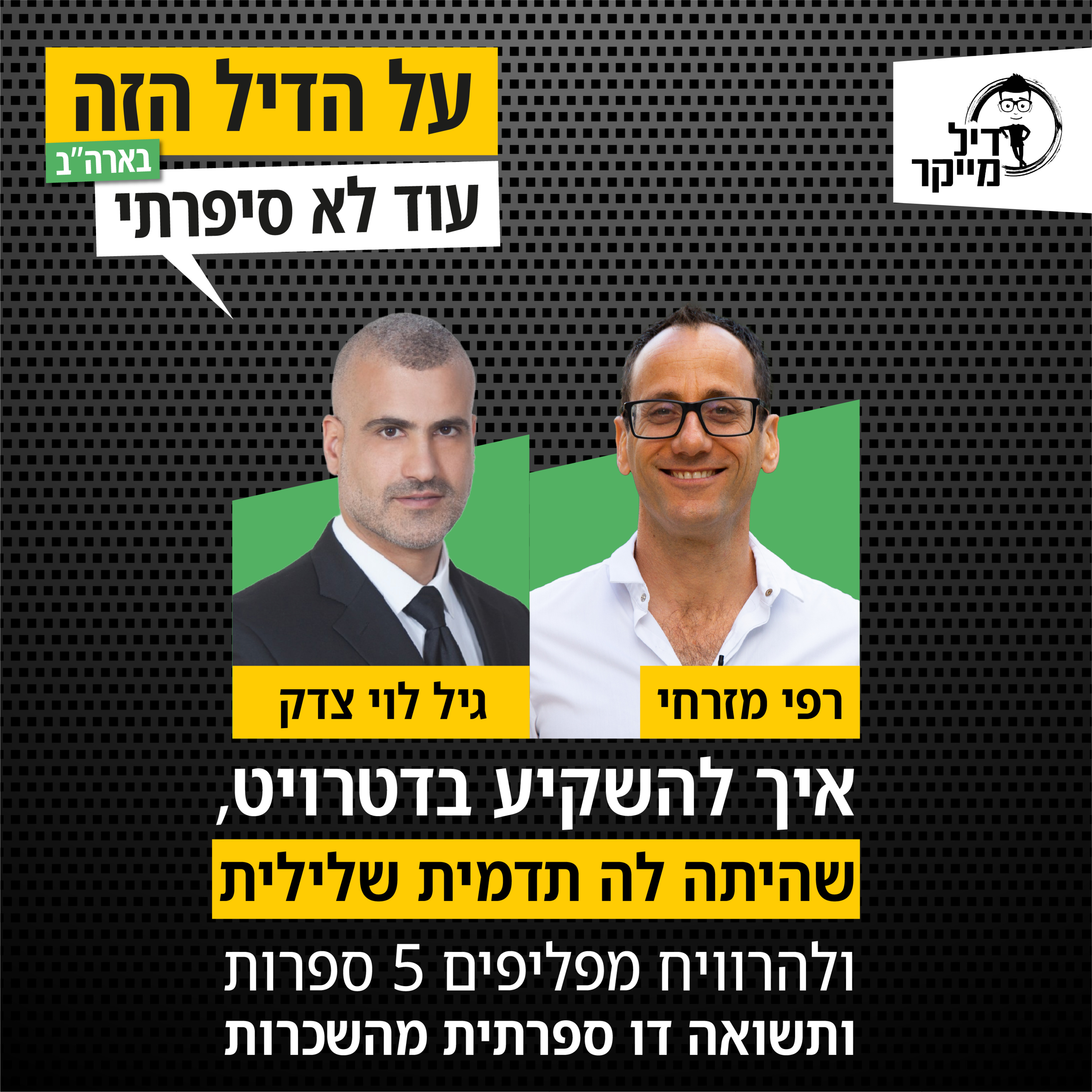 על הדיל הזה בארה\