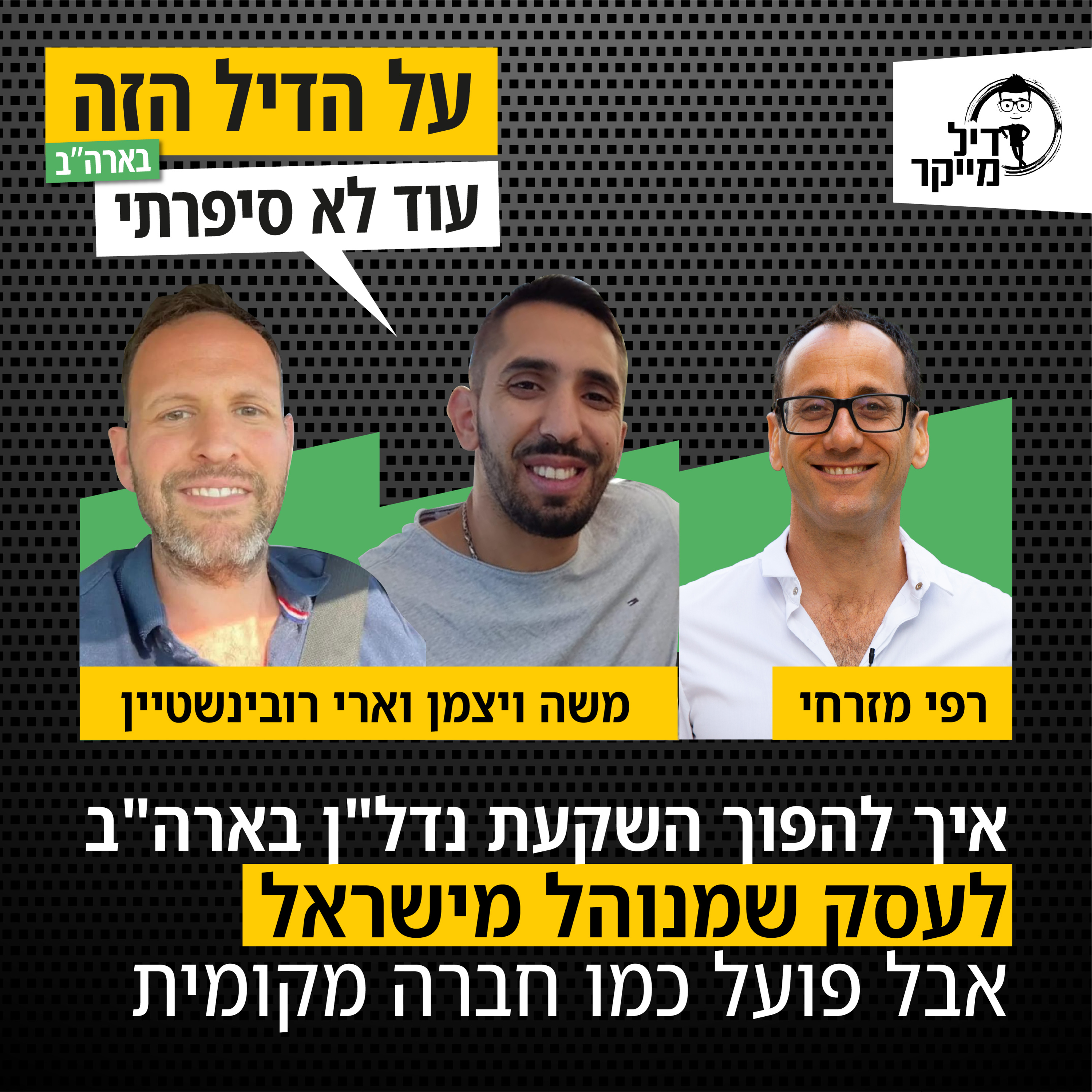 על הדיל הזה בארה\