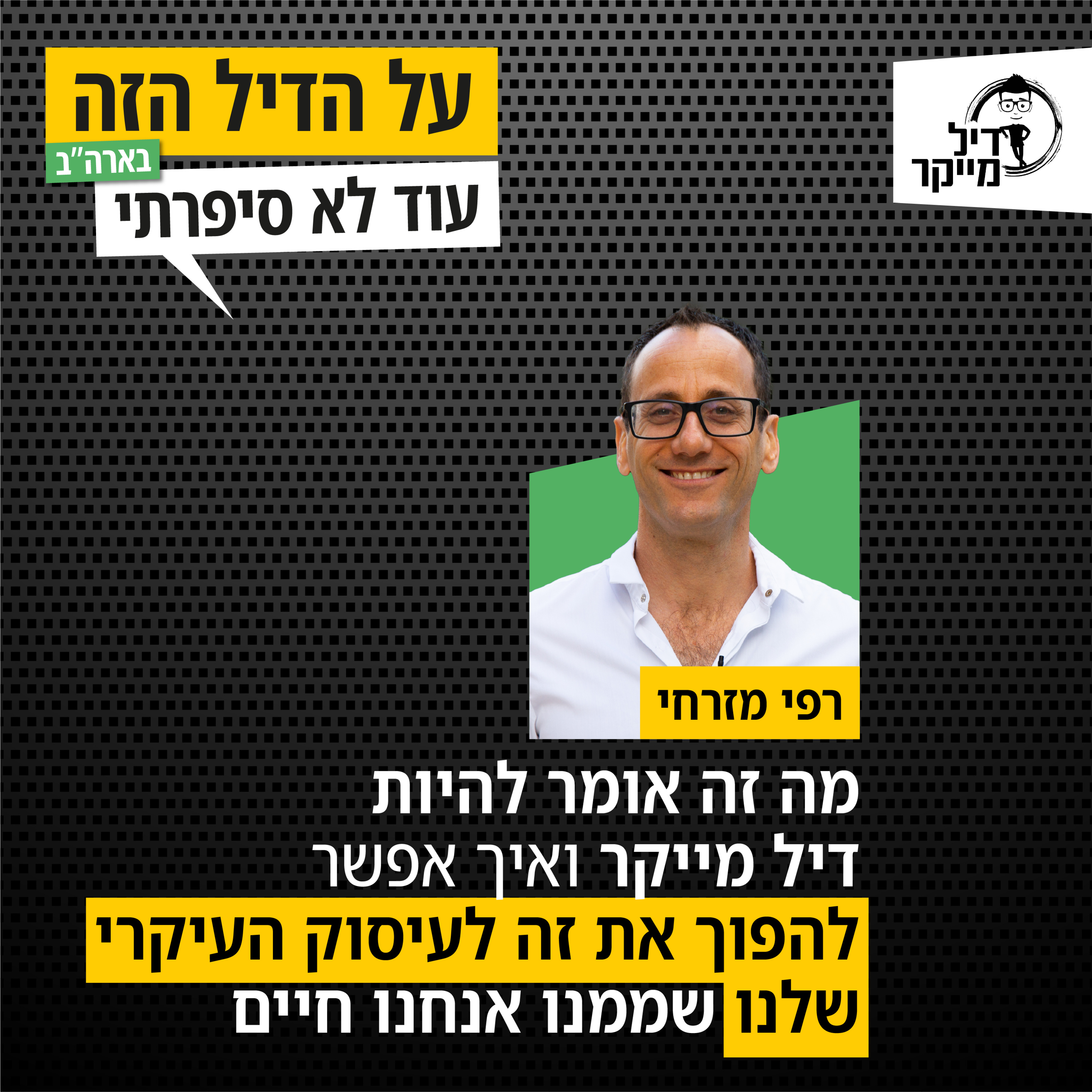 על הדיל הזה בארה\