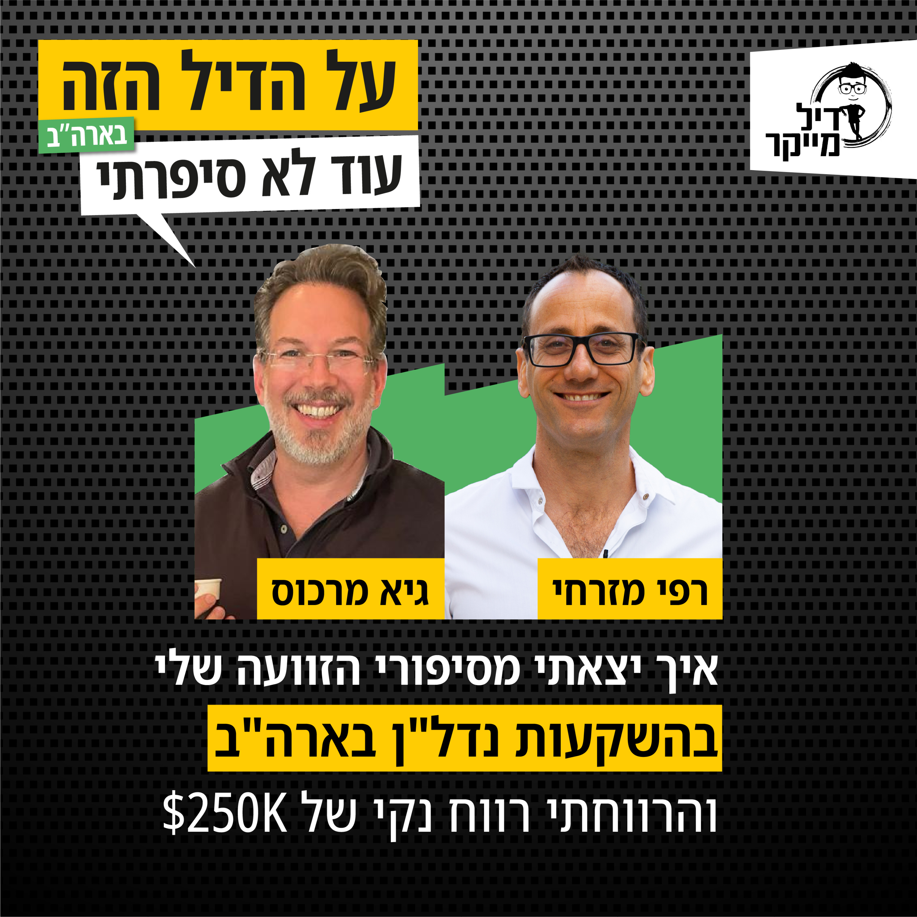 על הדיל הזה בארה\