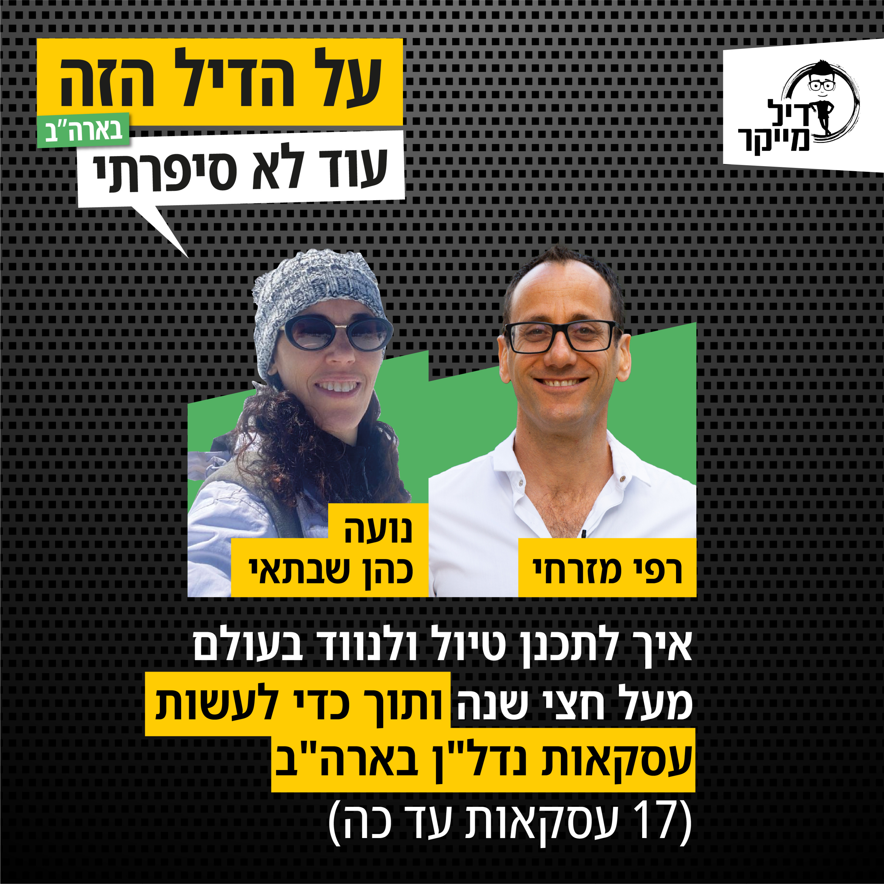 על הדיל הזה בארה\