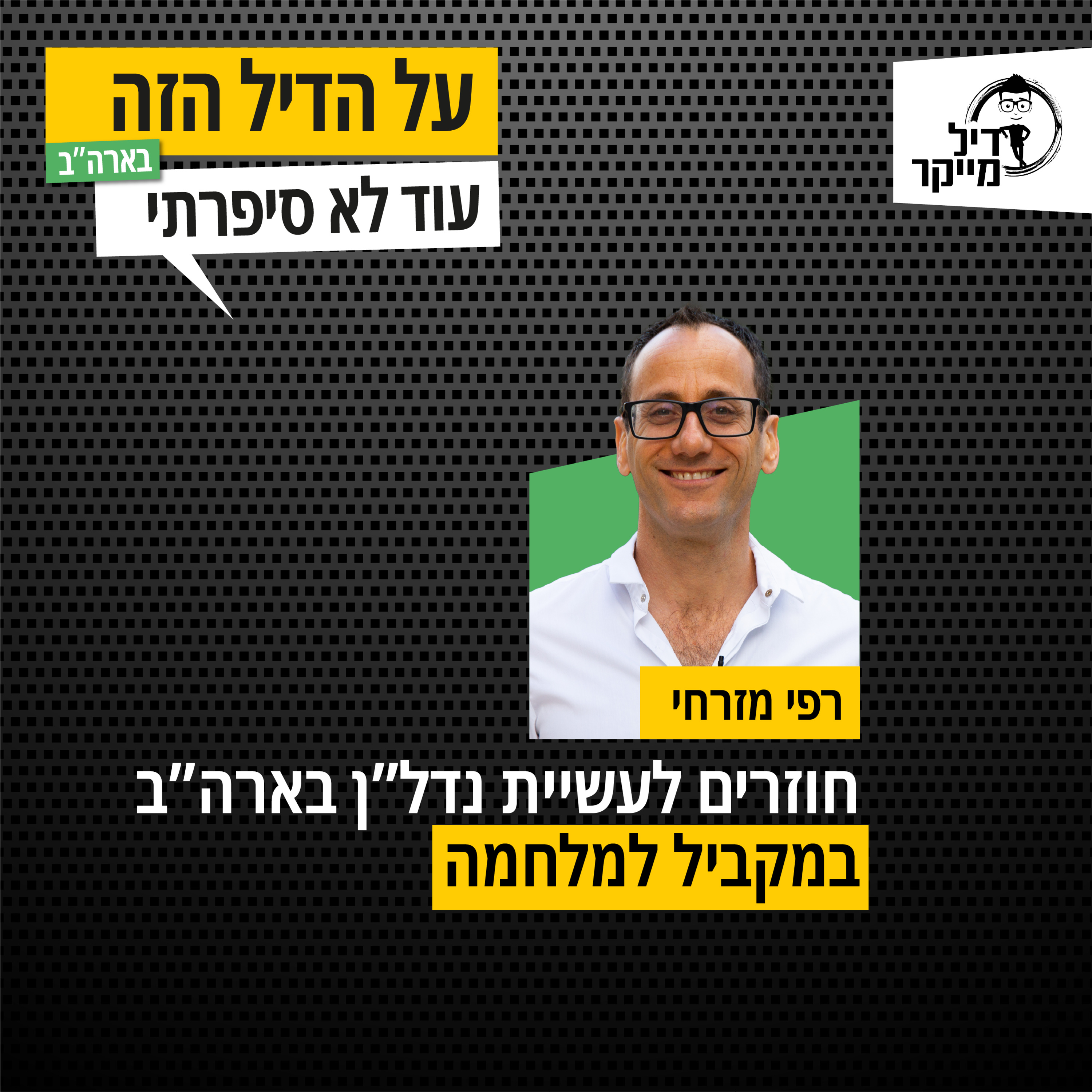 על הדיל הזה בארה\