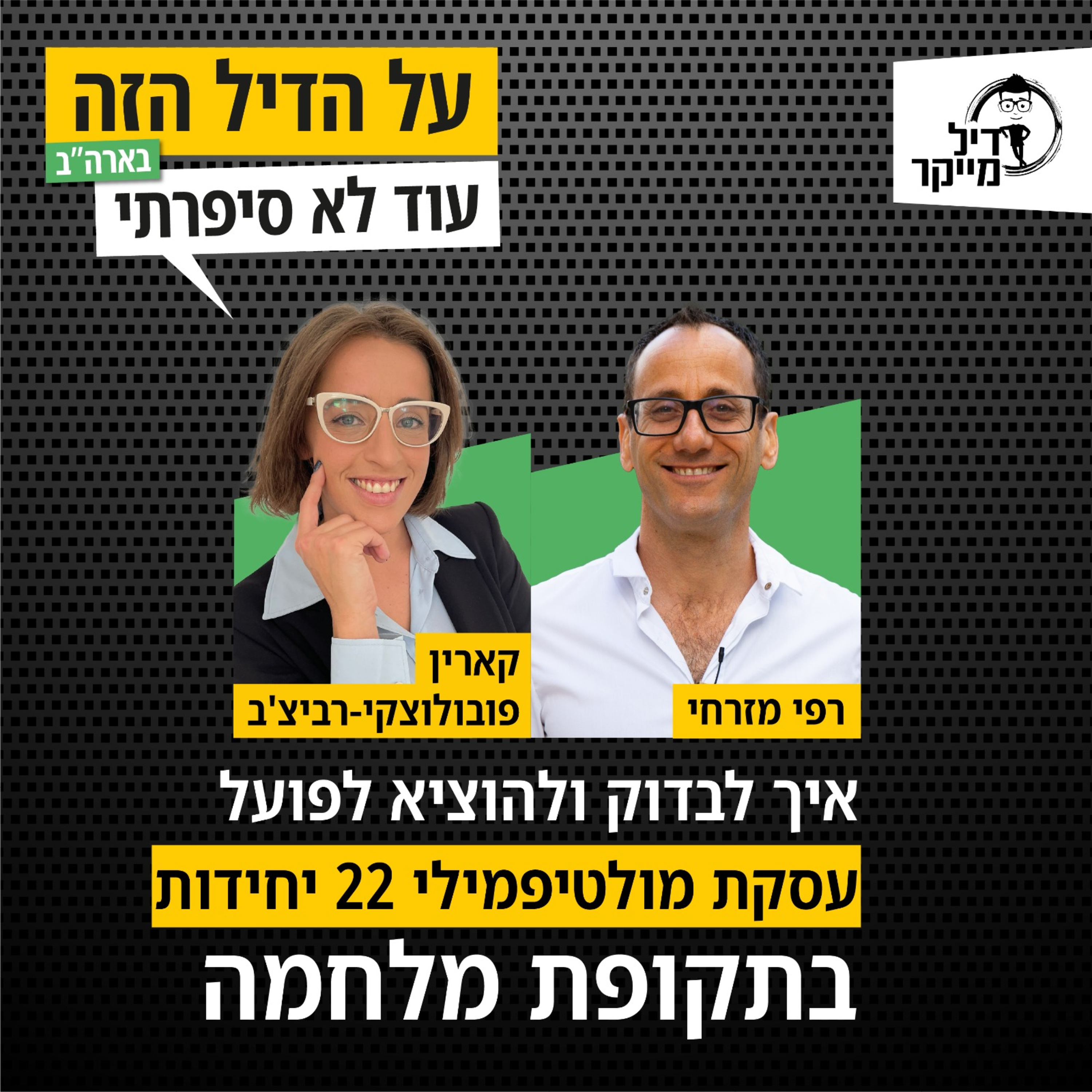 על הדיל הזה בארה\