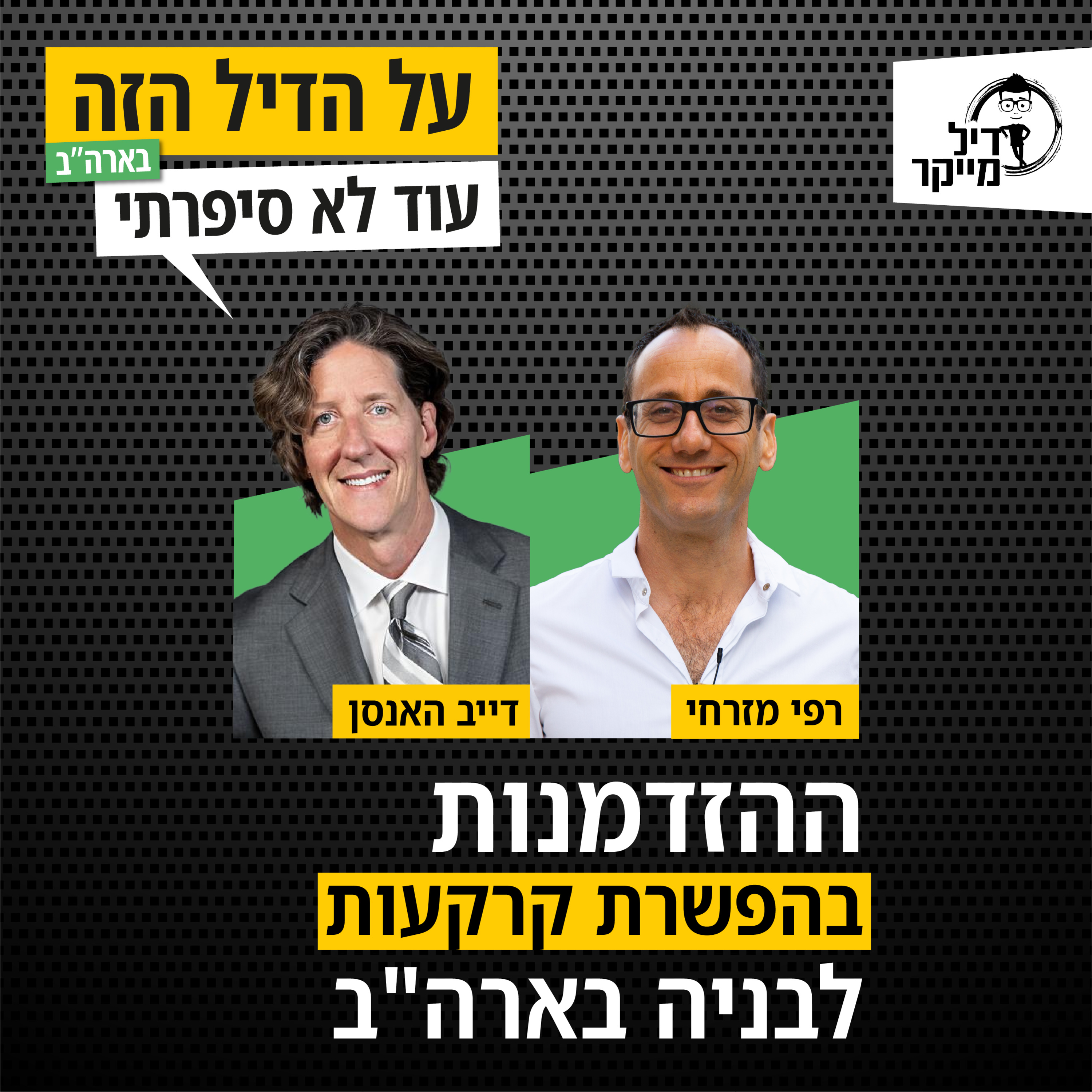 על הדיל הזה בארה\