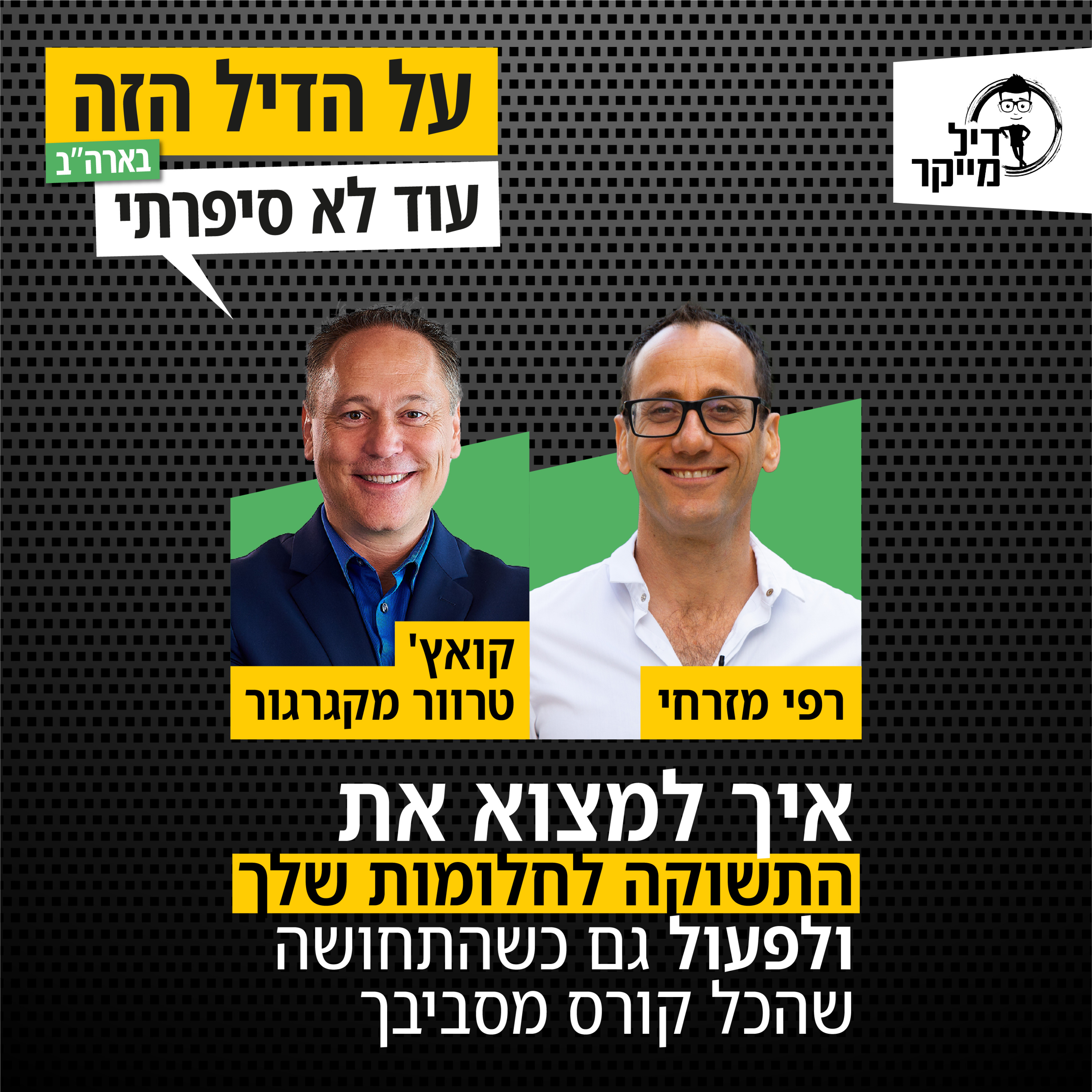 על הדיל הזה בארה\