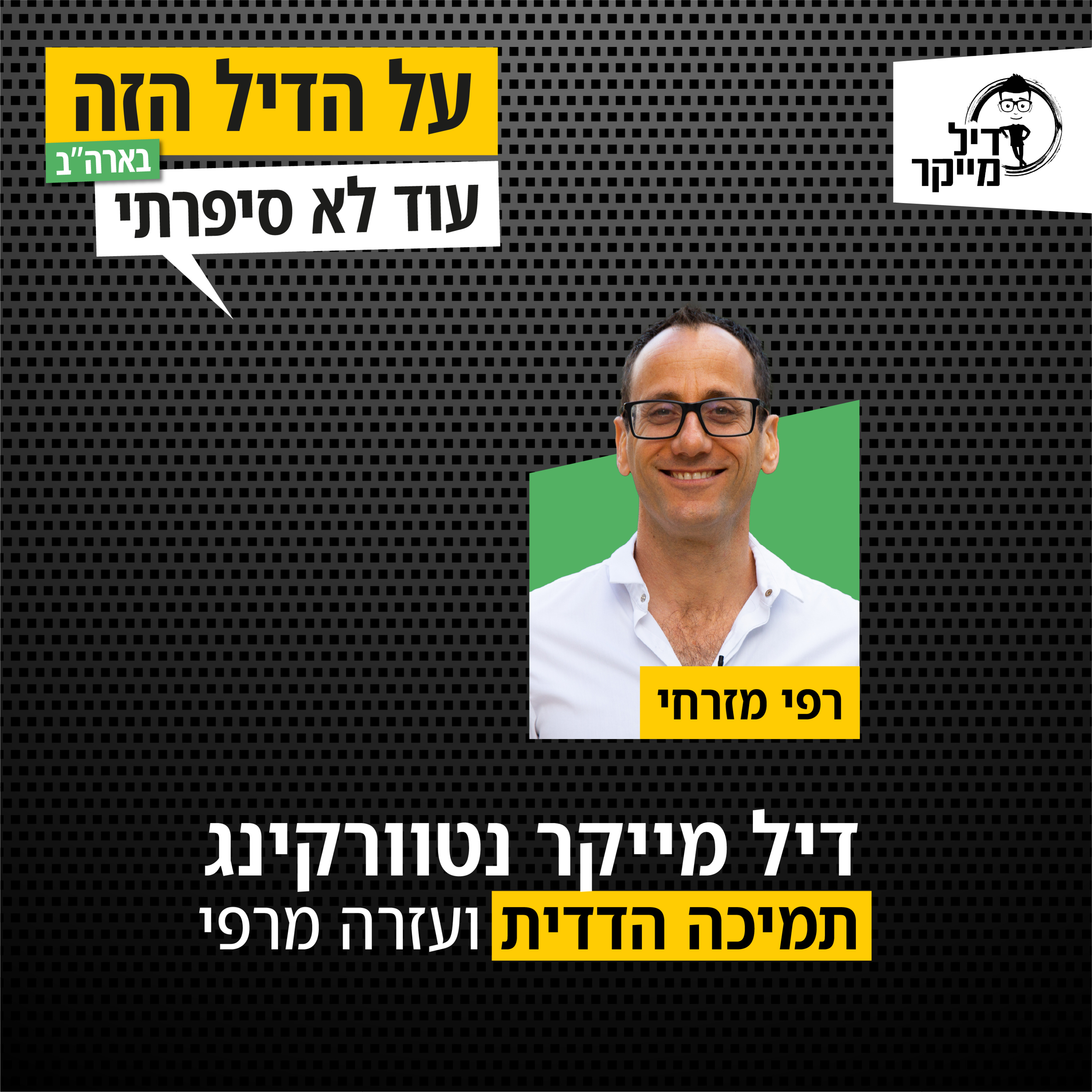 על הדיל הזה בארה\