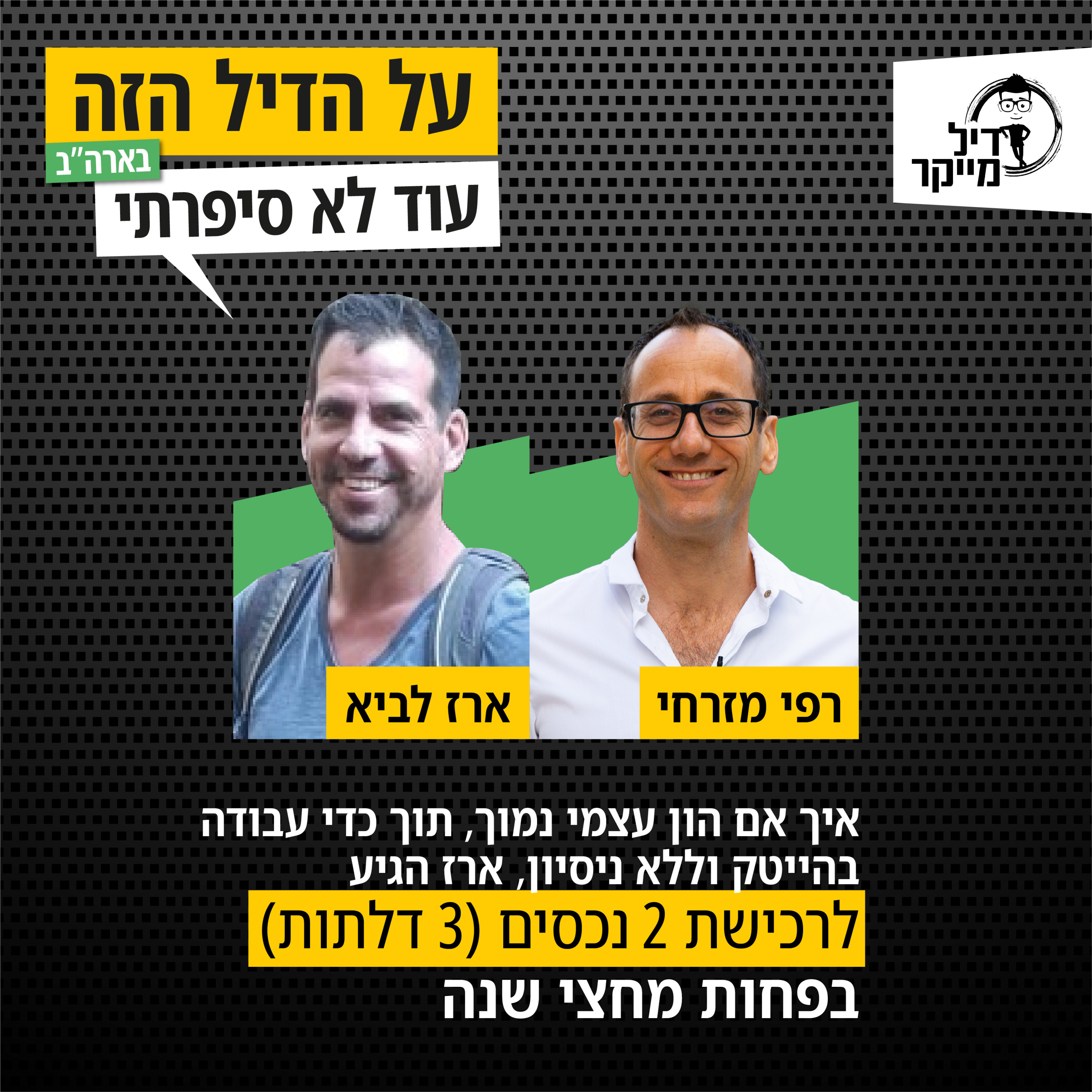 על הדיל הזה בארה\