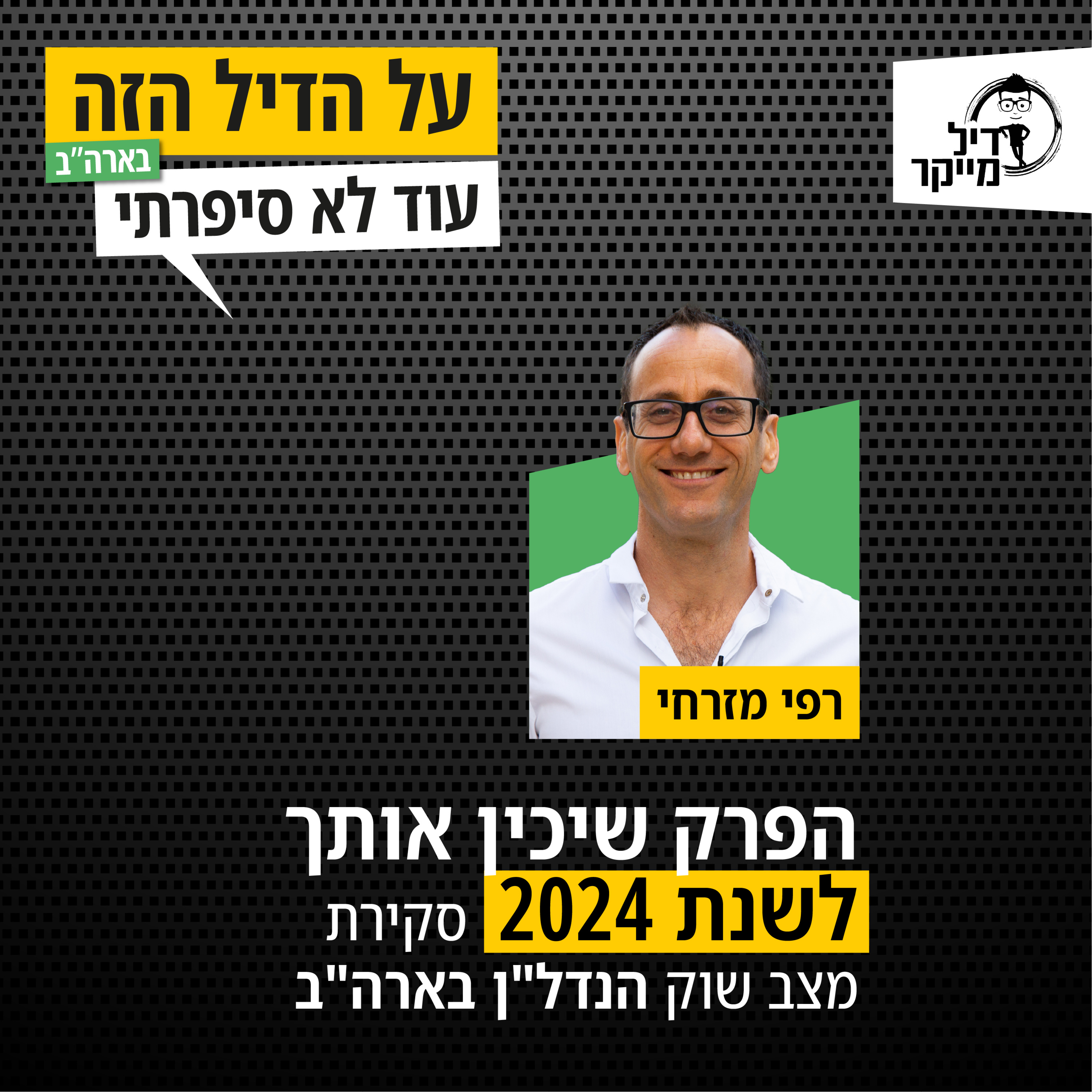 על הדיל הזה בארה\