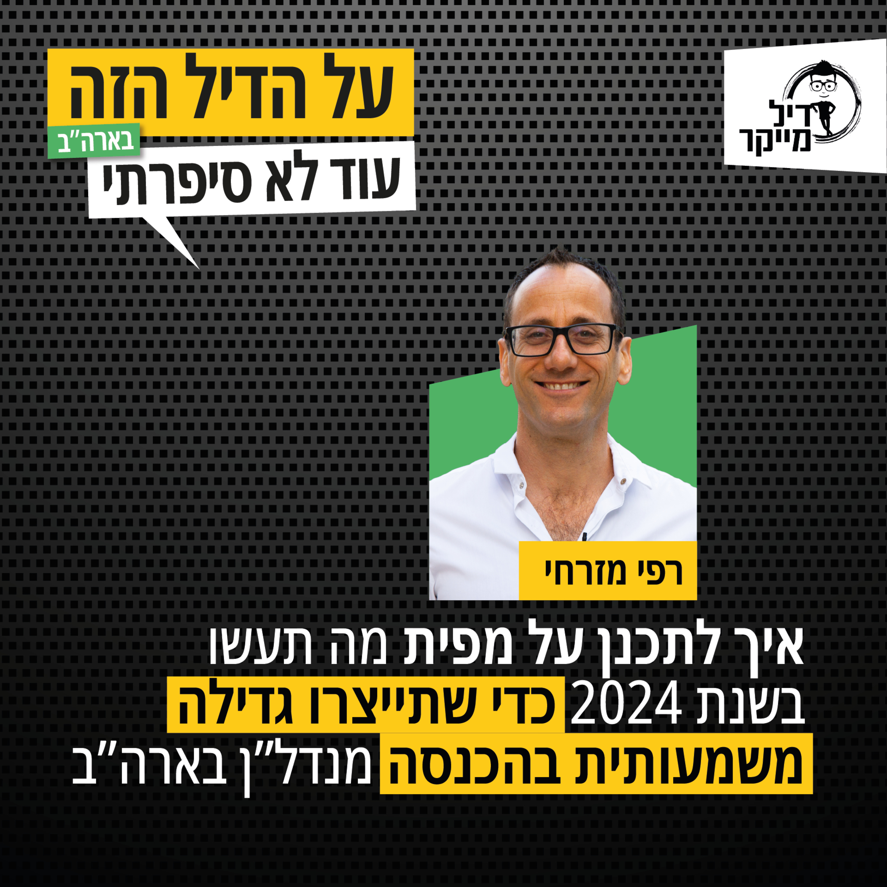 על הדיל הזה בארה\