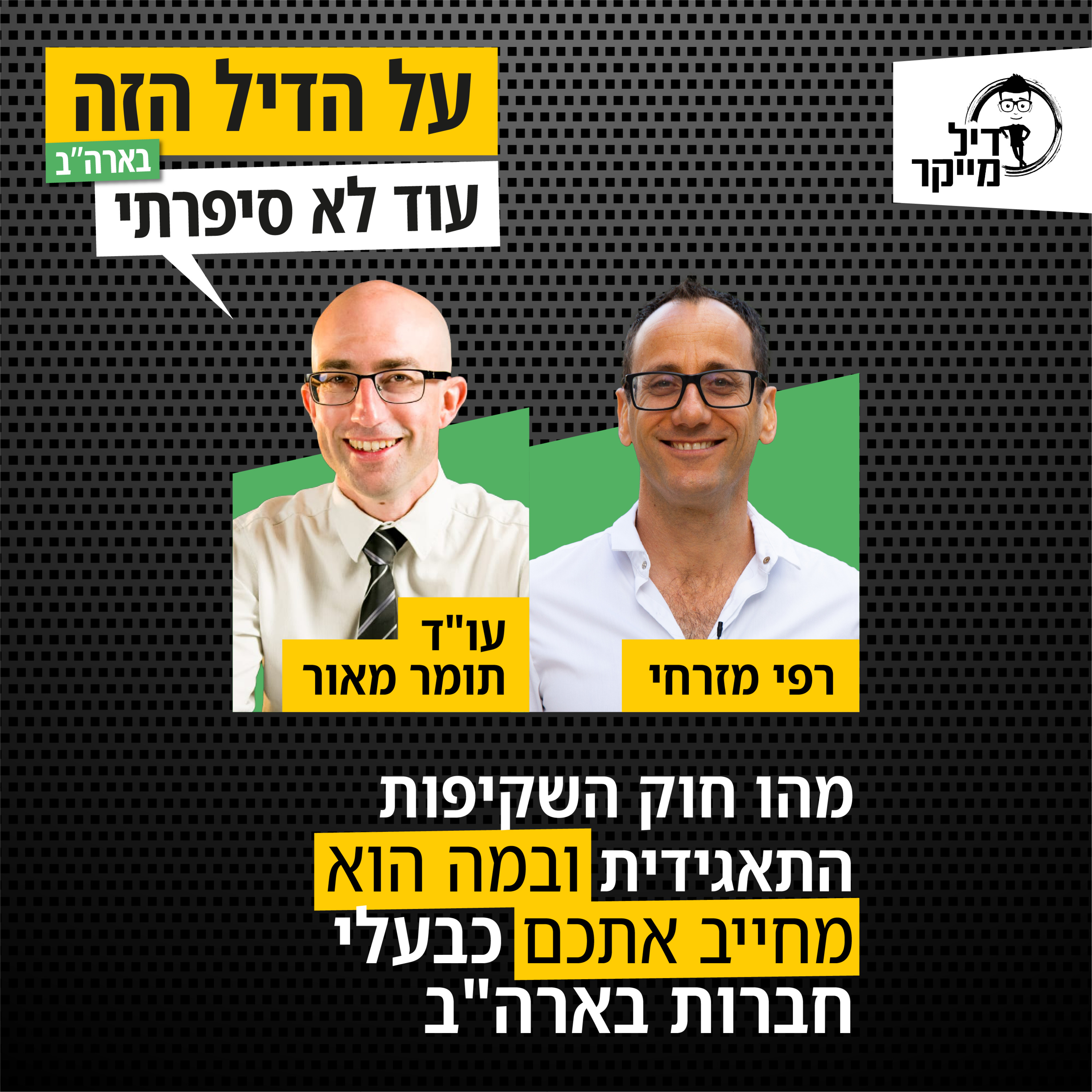 על הדיל הזה בארה\