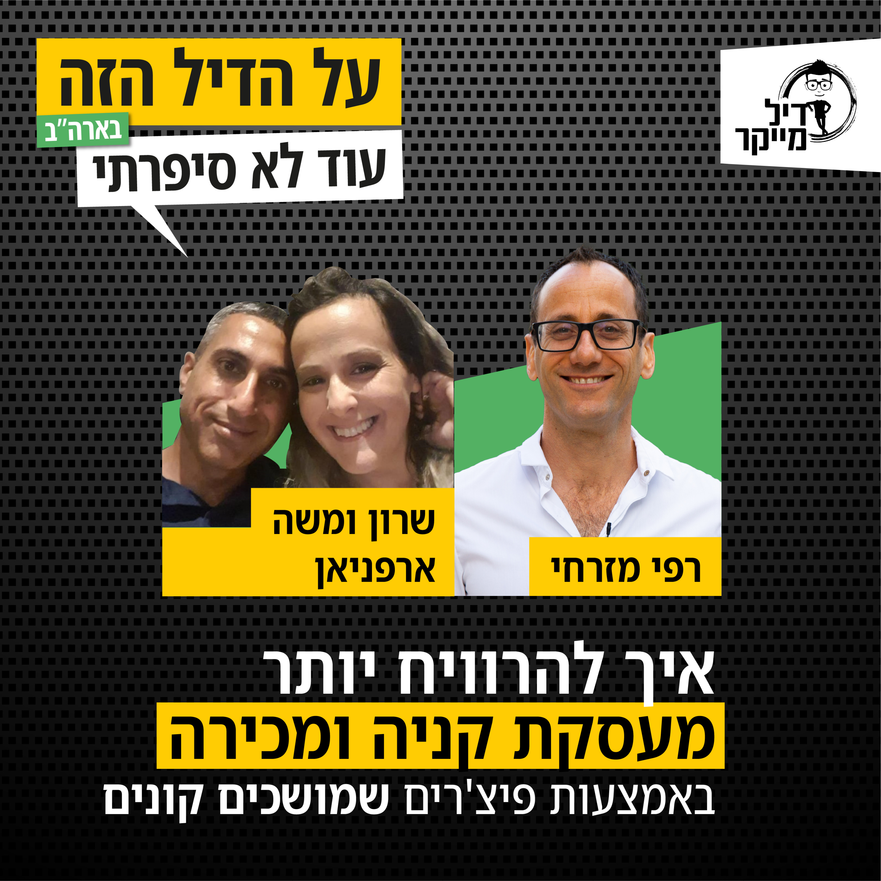 על הדיל הזה בארה\