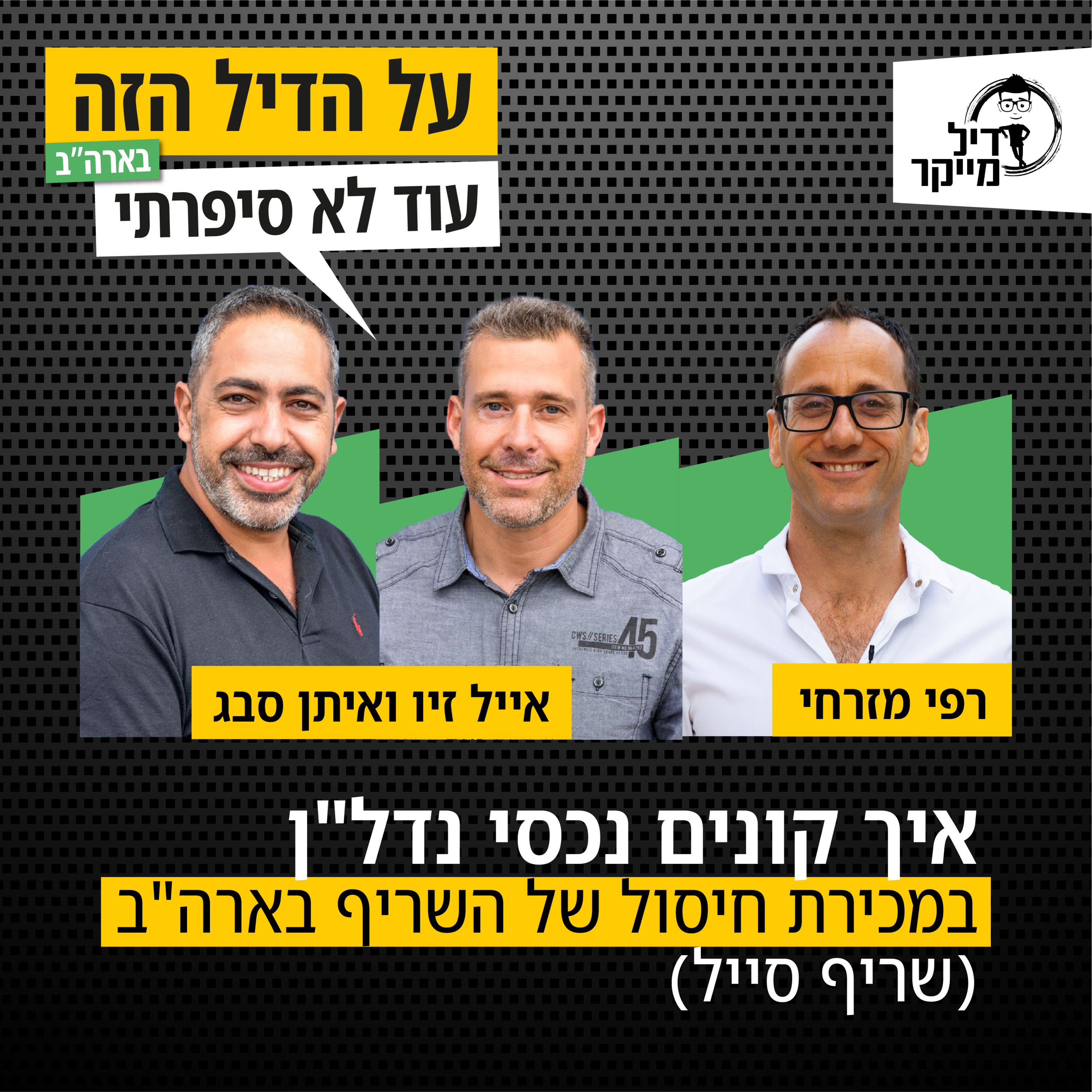 על הדיל הזה בארה\