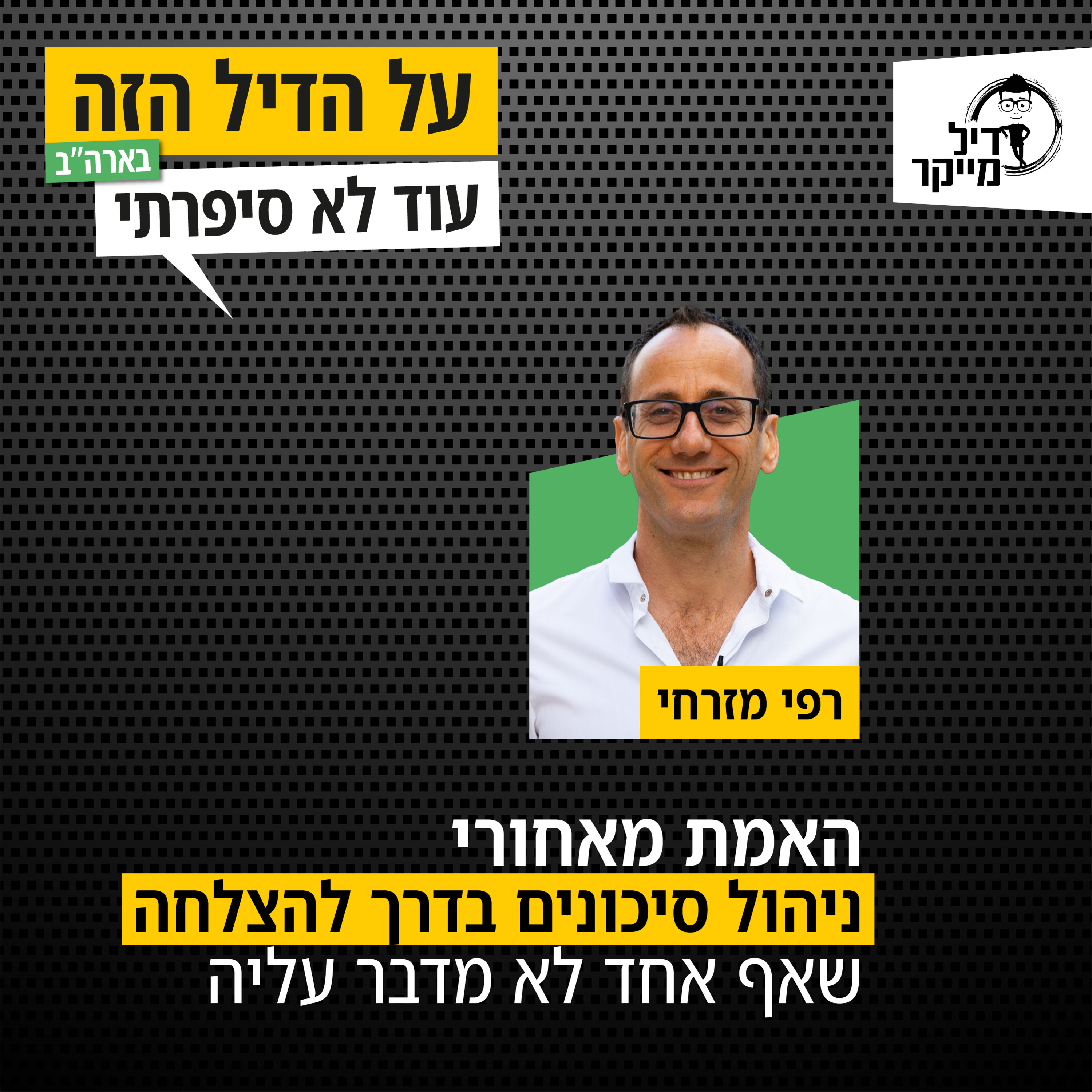 על הדיל הזה בארה\