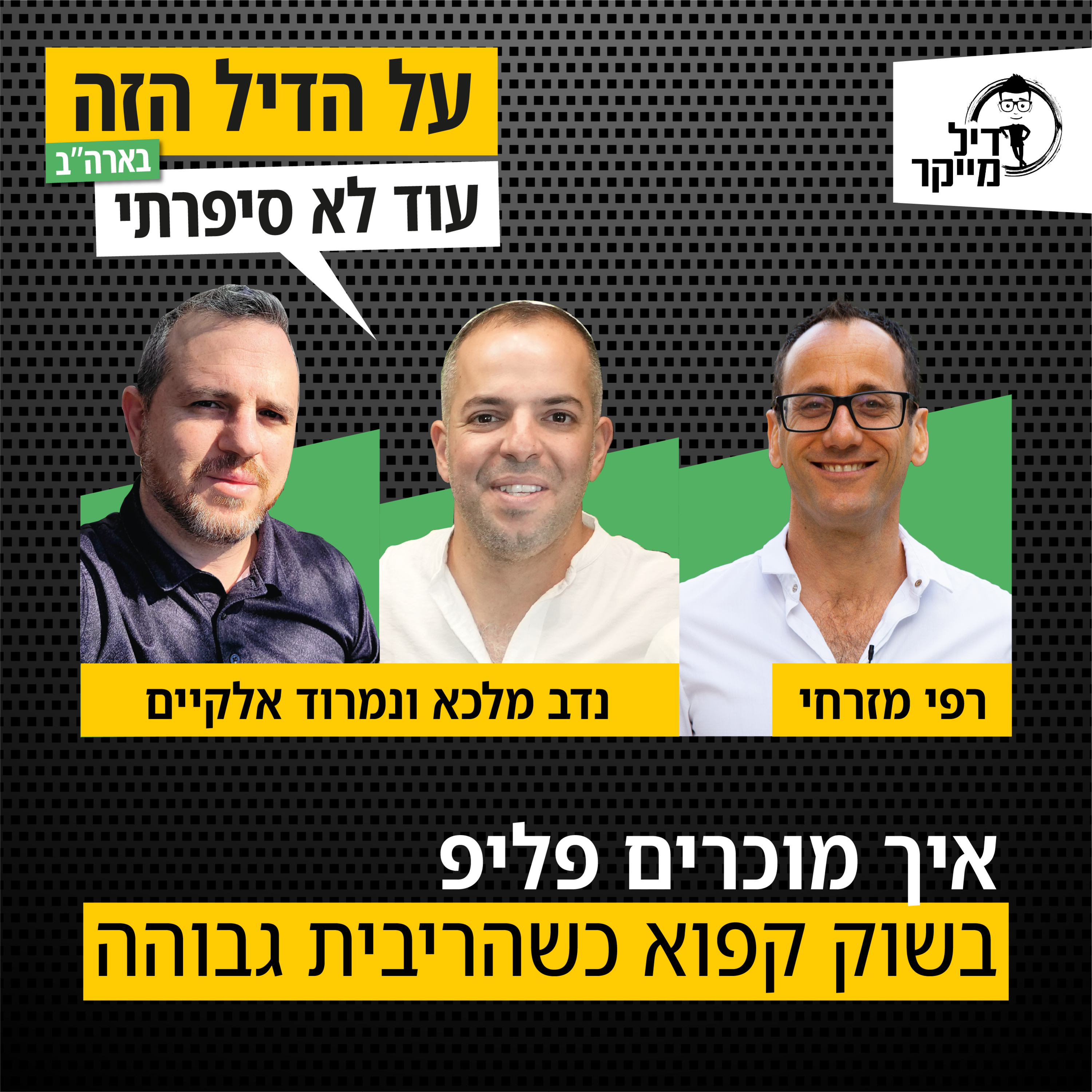 על הדיל הזה בארה\