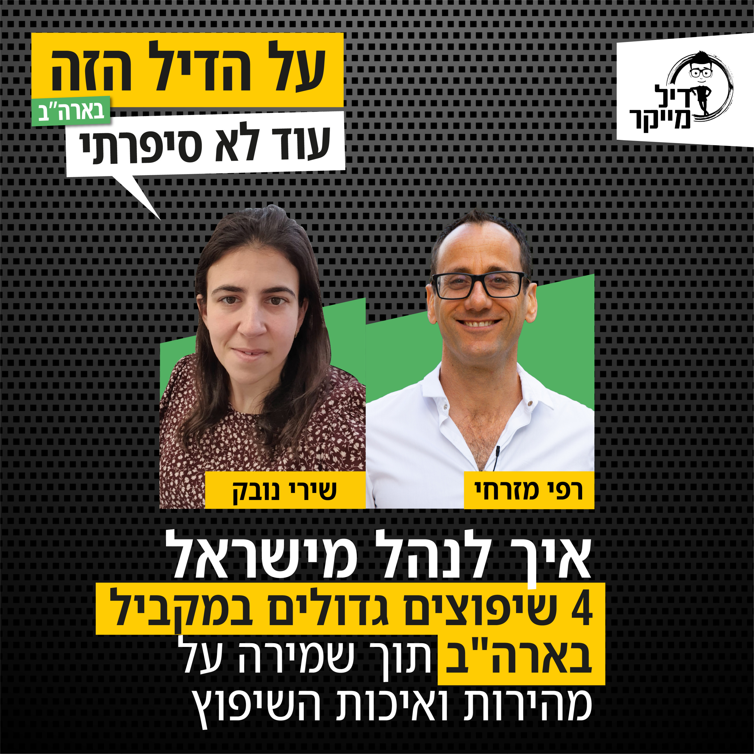על הדיל הזה בארה\