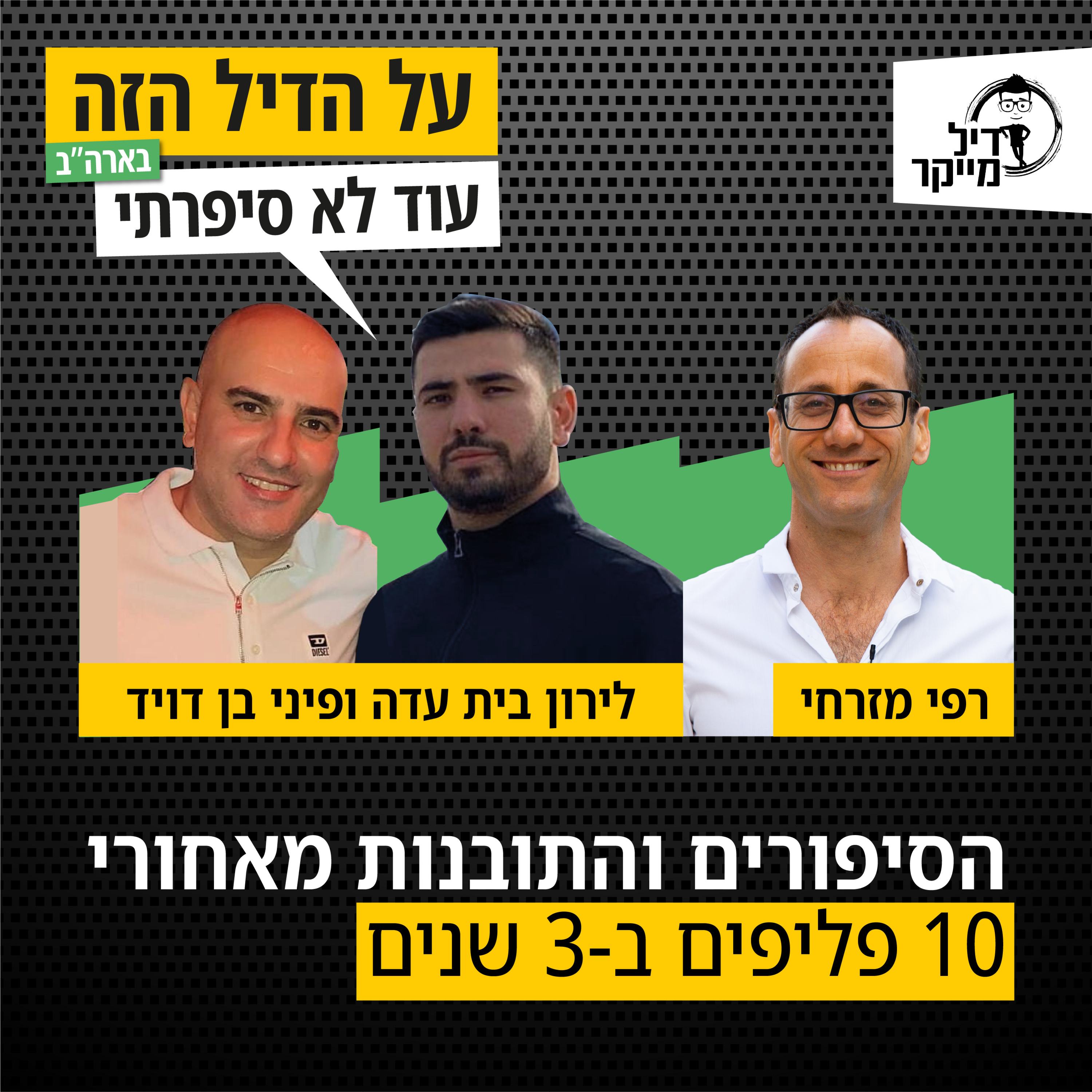 על הדיל הזה בארה\