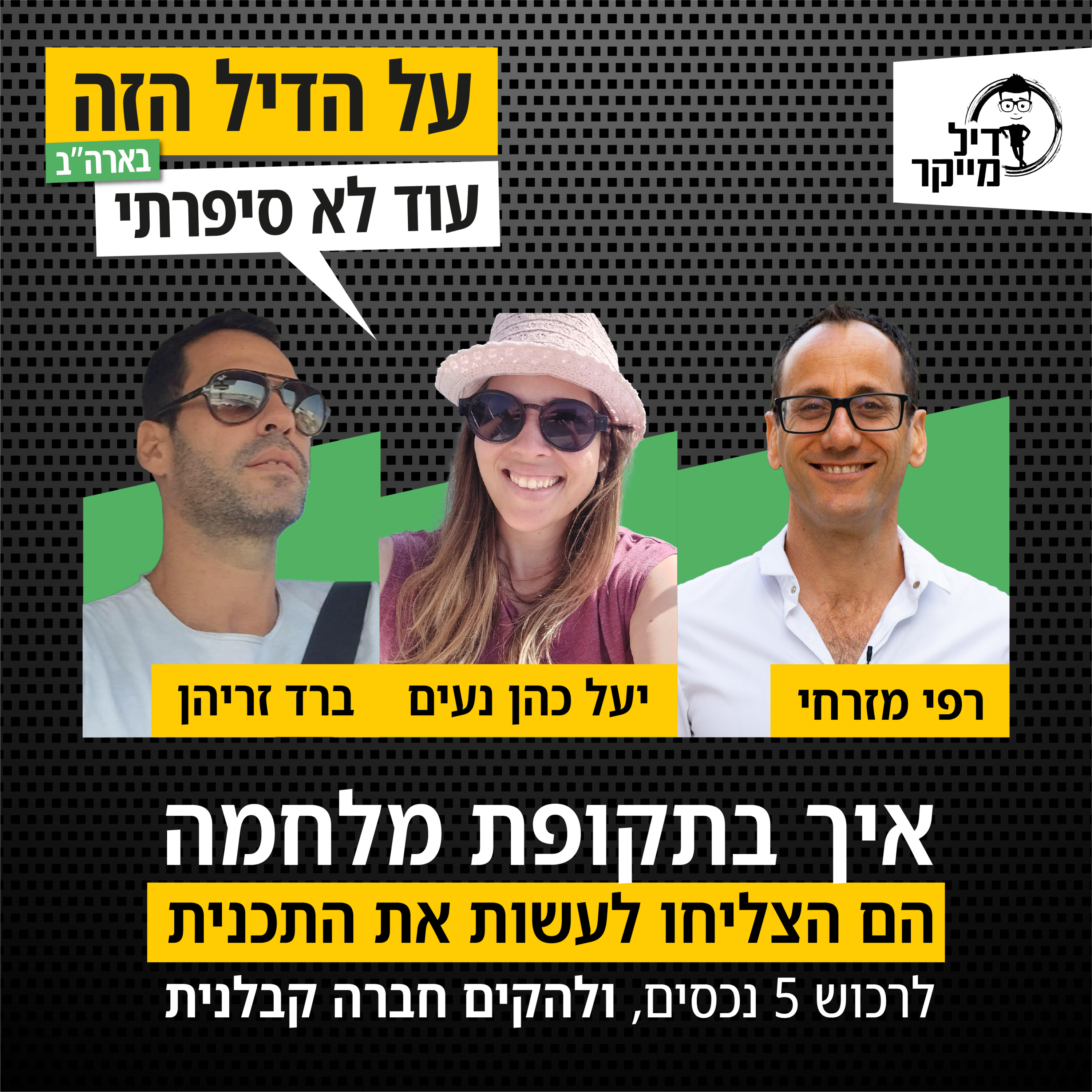על הדיל הזה בארה\