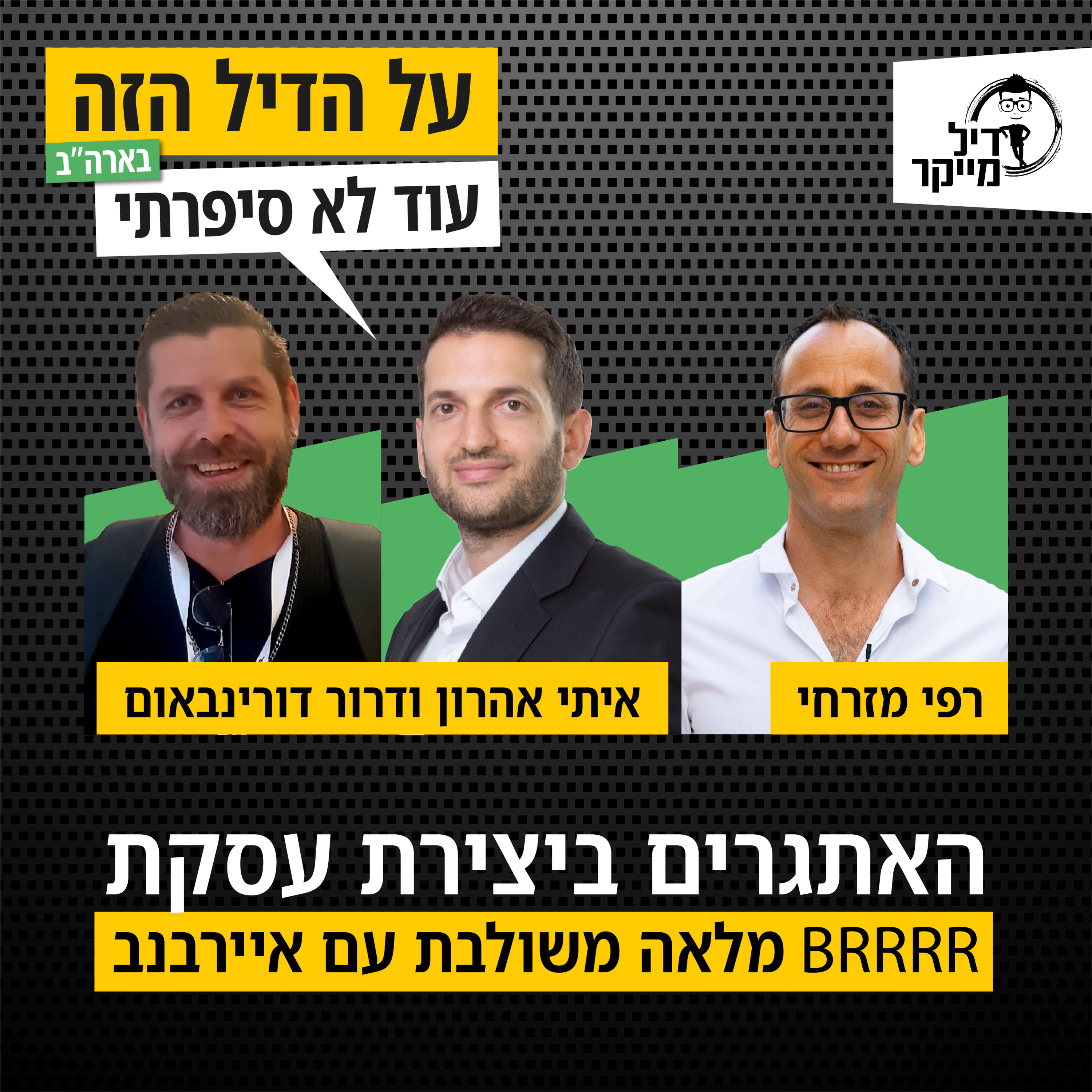 על הדיל הזה בארה\